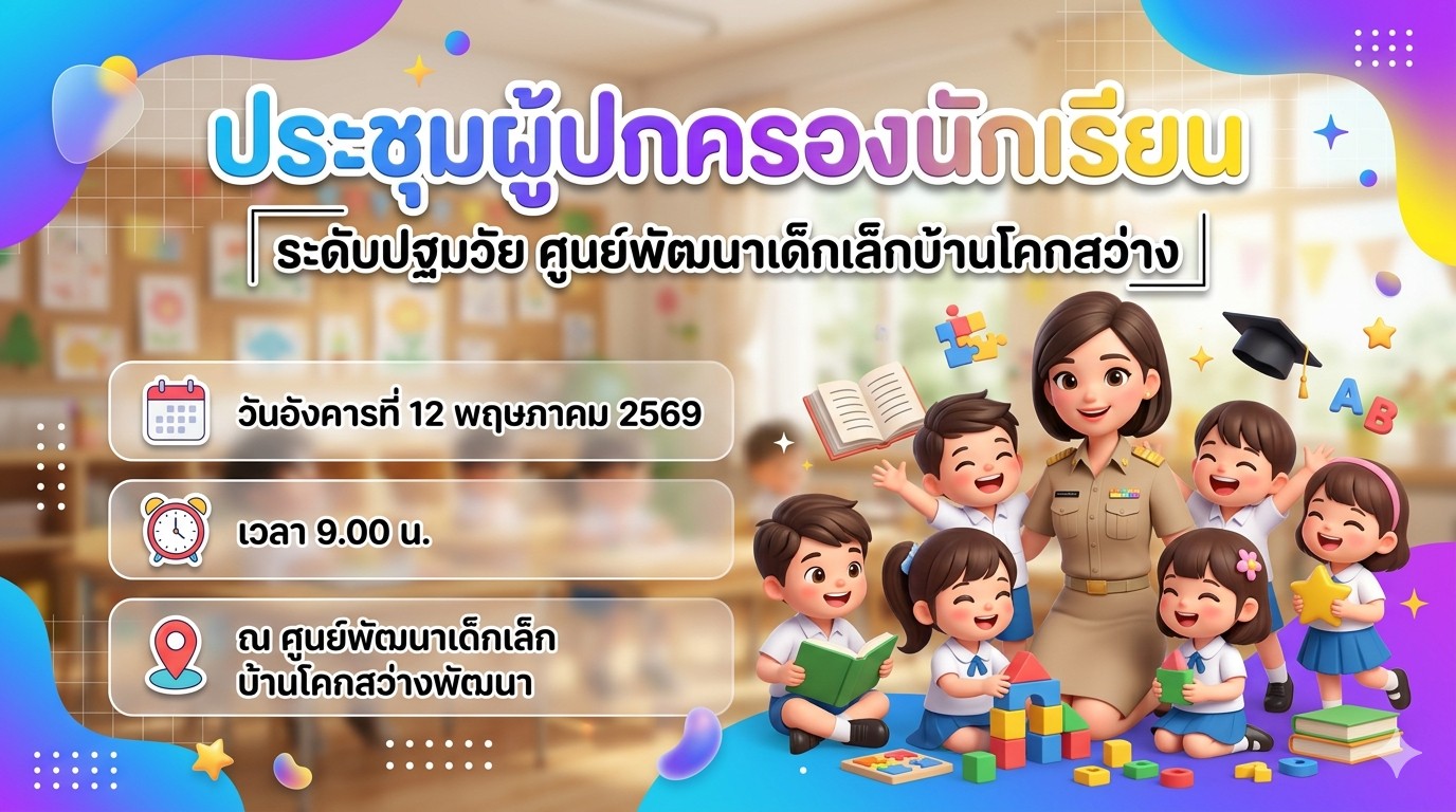 ประชาสัมพันธ์ศูนย์พัฒนาเด็กเล็ก วันที่ 12 พฤษภาคม 2569 การประชุมผู้ปกครอง ศูนย์พัฒนาเด็กเล็กบ้านโคกสว่างพัฒนา