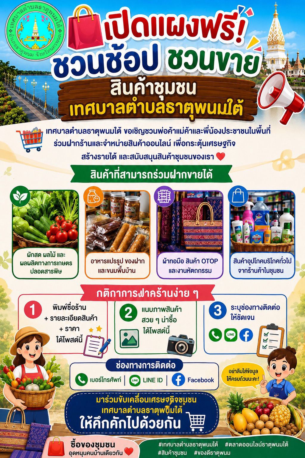 ประชาสัมพันธ์เทศบาลตำบลธาตุพนมใต้ ชวนช้อป ชวนขาย ขอเชิญชวนพ่อแม่พี่น้องประชาชนในพื้นที่ ร่วมฝากร้านและจำหน่ายสินค้าออนไลน์
