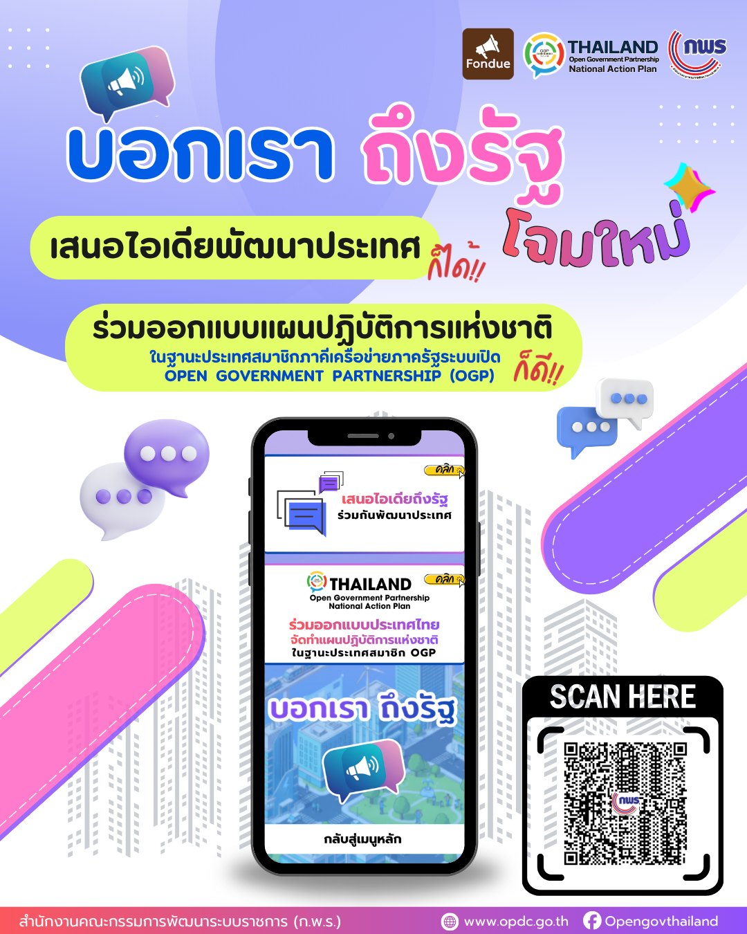 ประชาสัมพันธ์ ประเทศไทยพร้อมแล้ว! กับก้าวสำคัญสู่มาตรฐานสากลในฐานะสมาชิก Open Government Partnership (OGP)