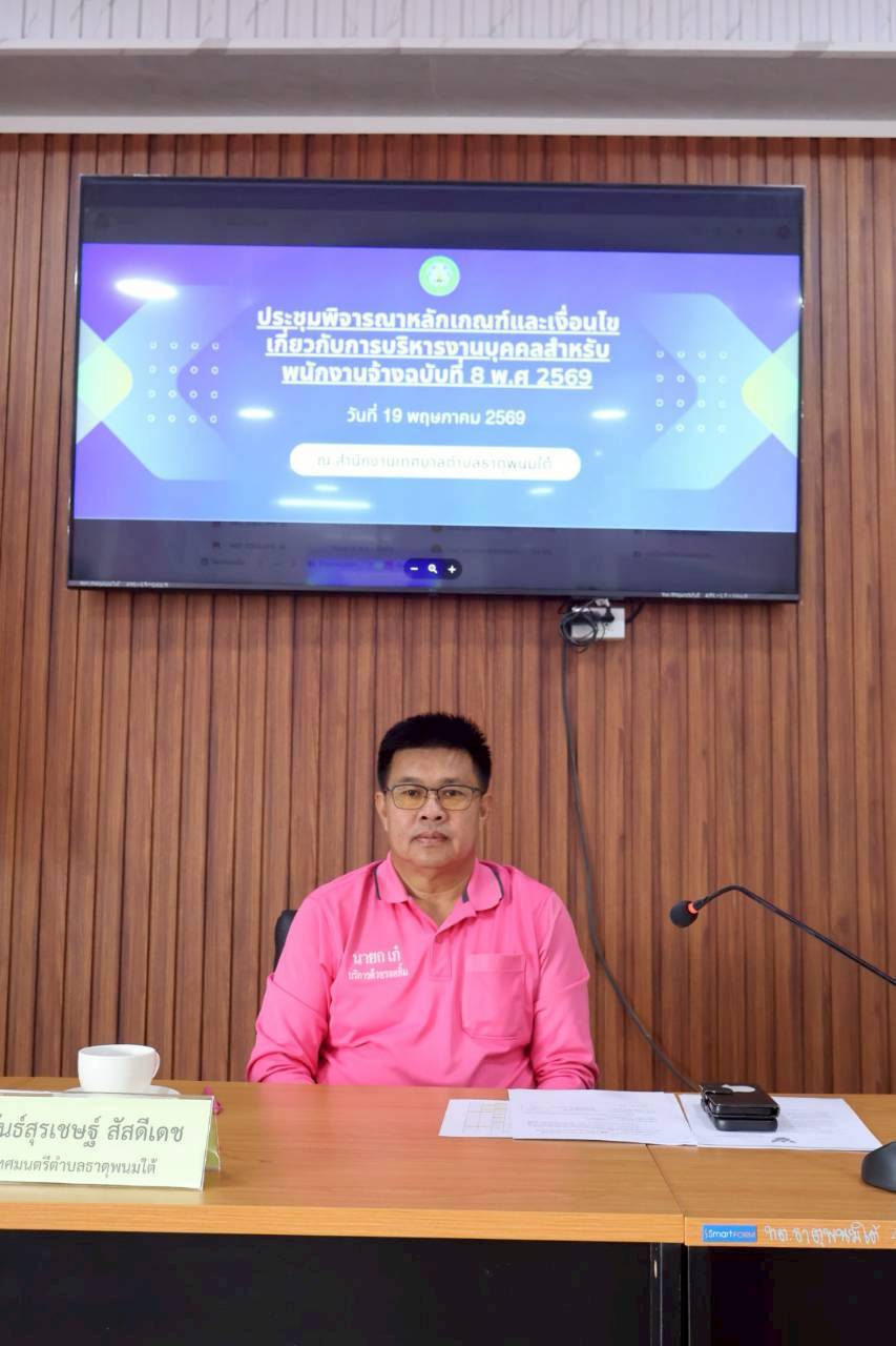 ประชาสัมพันธ์เทศบาลตำบลธาตุพนมใต้ งานทรัพยากรบุคลากรการ พิจารณาหลักเกณฑ์และเงื่อนไขเกี่ยวกับการบริหารงานบุคคลสำหรับพนักงานจ้าง ฉบับที่ 8 พ.ศ.2569 และ การพิจารณาหลักเกณฑ์เกี่ยวกับเงินเพิ่มสำหรับพนักงานจ้างผู้ปฏิบัติงานที่มีลักษณะเป็นการเสี่ยงภัยต่อสุขภาพ
