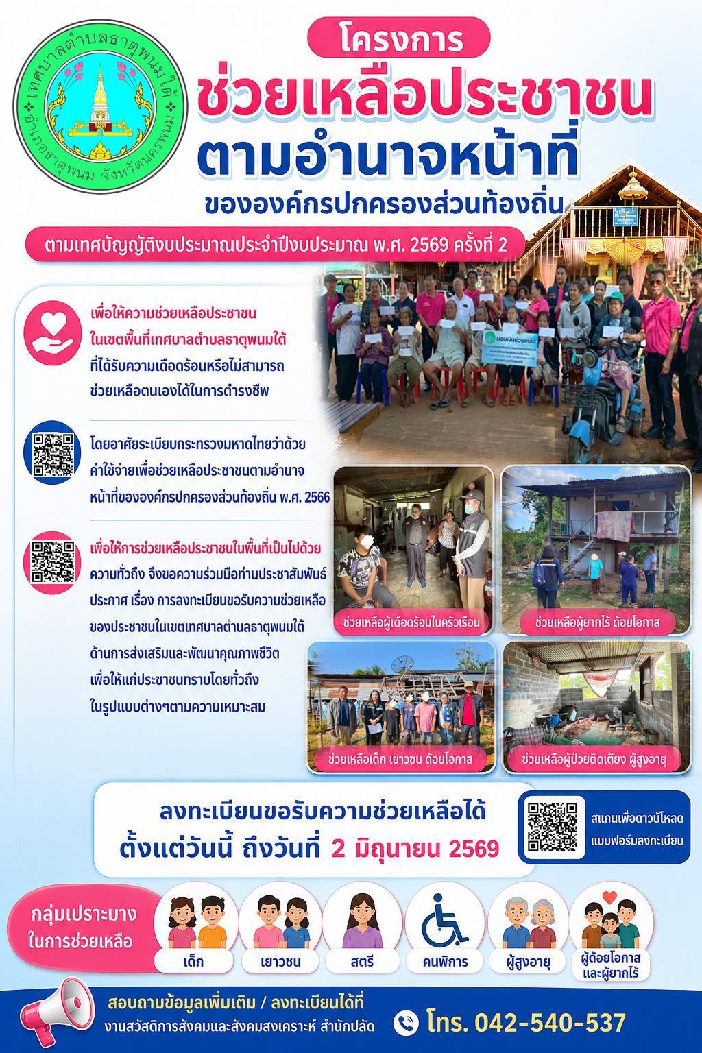 ประชาสัมพันธ์ช่วยเหลือประชาชน วันที่ 20 พฤษภาคม 2569 งานสวัสดิการสัมคมและสังคมสงเคราะห์ ประชาชนในเขตสามารถสอบถามได้ที่ เทศบาลตำบลธาตุพนมใต้