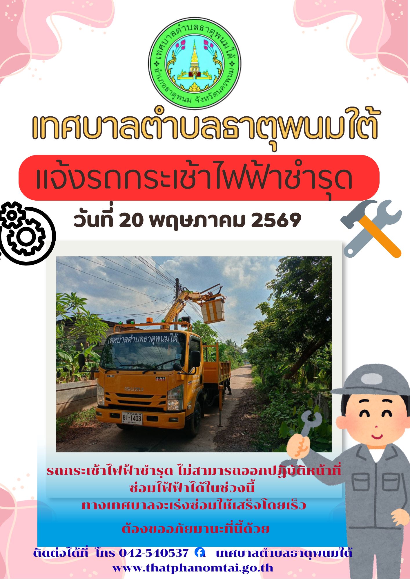 ประชาสัมพันธ์เทศบาลตำบลธาตุพนมใต้แจ้งเหตุรถกระเช้าไฟฟ้าชำรุด