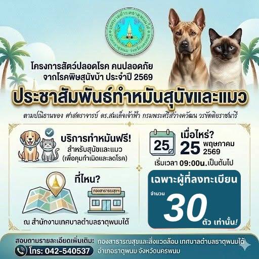 ประชาสัมพันธ์เทศบาลตำบลธาตุพนมใต้ การทำหมัน สุนัข-แมว (ตามผู้ที่มาลงทะเบียนทำหมันไว้กับเทศบาลฯ)