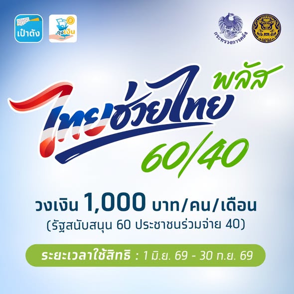ประชาสัมพันธ์วันแรกของการลงทะเบียน! “ไทยช่วยไทย พลัส (60/40)”  ลงทะเบียนผ่านแอปฯ “เป๋าตัง”  วันที่ 25 – 29 พฤษภาคม 2569