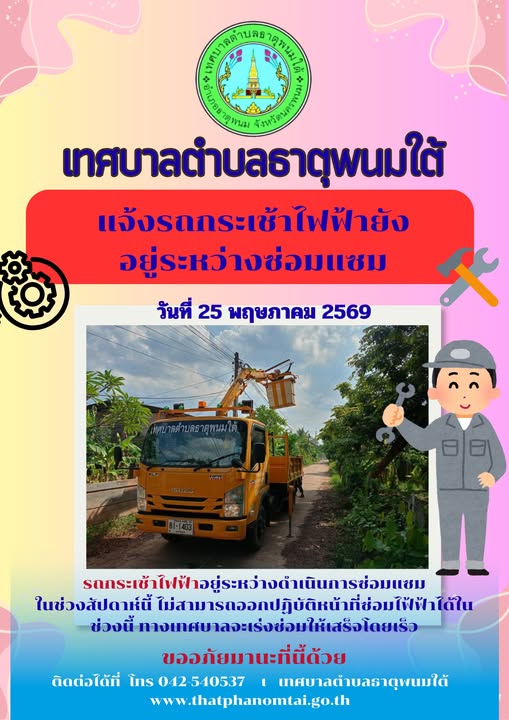 ประชาสัมพันธ์เทศบาลตำบลธาตุพนมใต้แจ้งเหตุรถกระเช้าไฟฟ้ายังอยู่ระหว่าซ่อมแซม