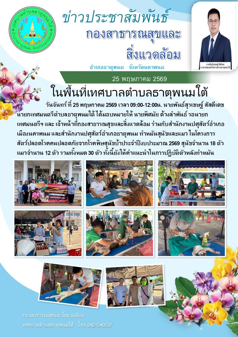 โครงการสัตว์ปลอดโรคคนปลอดภัยจากโรคพิษสุนัขบ้าประจำปีงบประมาณ 2569 สุนัขจำนวน 18 ตัว แมวจำนวน 12 ตัว รวมทั้งหมด 30 ตัว