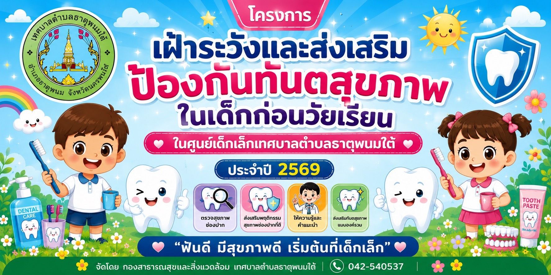 ประชาสัมพันธ์โครงการเฝ้าระวังและส่งเสริมป้องกันทันตสุขภาพในเด็กก่อนวัยเรียนในศูนย์เด็กเล็กประจำปีงบประมาณ 2569
