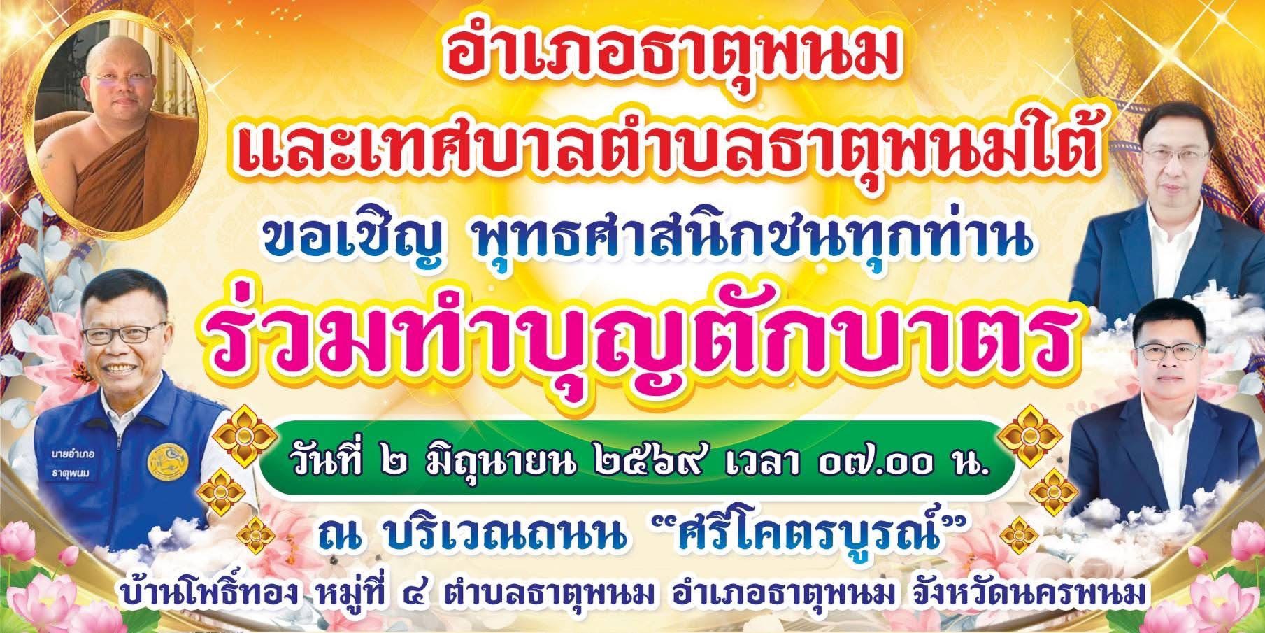 ประชาสัมพันธ์เชิญชวน พุทธศาสนิกชนทุกท่าน ร่วมทำบุญตักบาตร วันที่ 2 มิถุนายน 2569 ณ บริเวณถนนศรีโคตรบูรณ์ บ้านโพธิ์ทอง หมู่ที่ 4 ตำบลธาตุพนม อำเภอธาตุพนม จังหวัดนครพนม