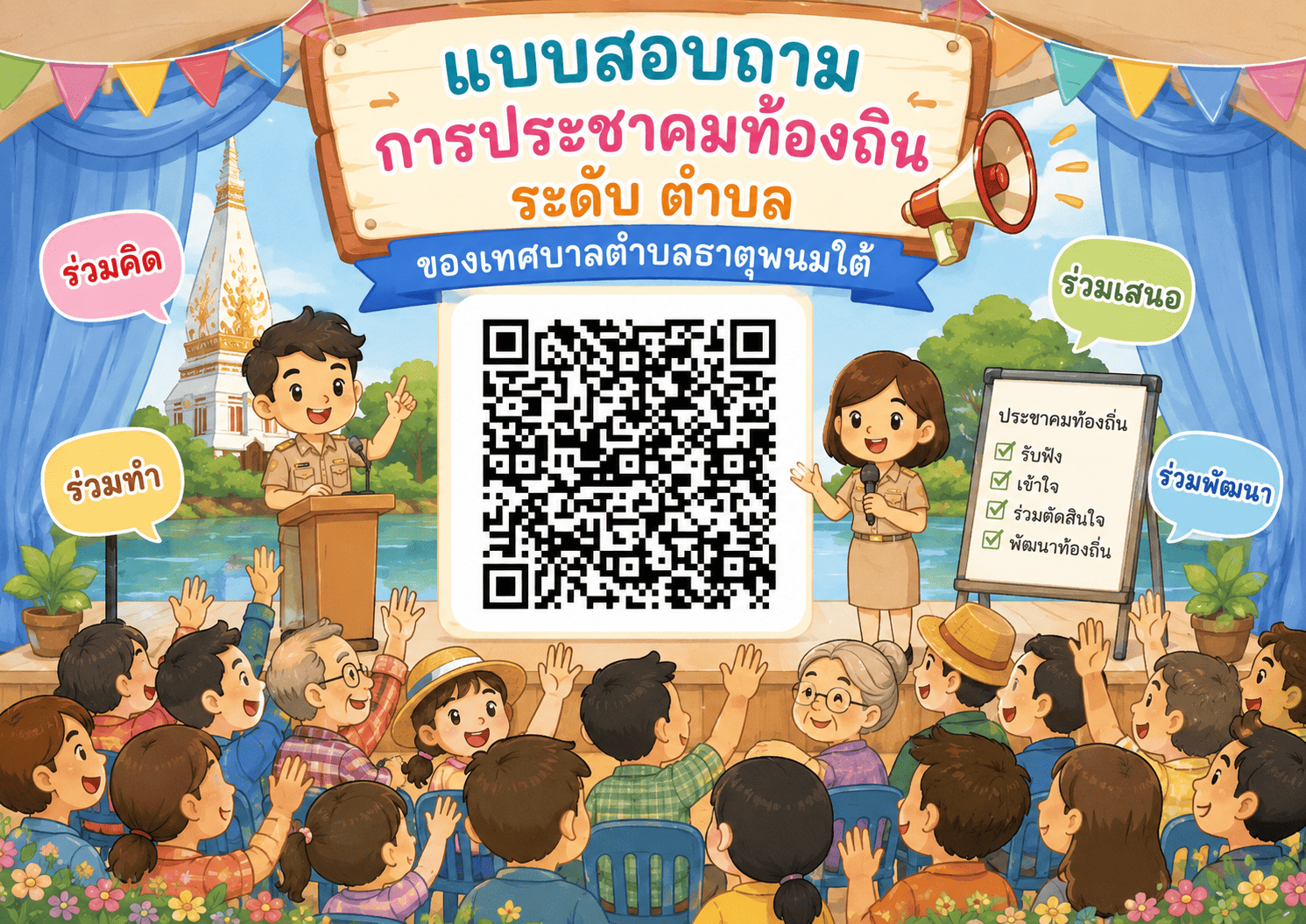 ประชาสัมพันธ์ขอความอนุเคราะห์กรอกแบบสอบถามแบบสอบถามการประชาคมท้องถิ่น ระดับ ตำบล เพื่อรับฟังความคิดเห็น ข้อเสนอแนะ พร้อมทั้ง เสนอปัญหา ความต้องกันหรือแนวการพัฒนา เพื่อการจัดทำแผนพัฒนาท้องถิ่น (พ.ศ.2571 - 2575 ) ของเทศบาลตำบลธาตุพนมใต้