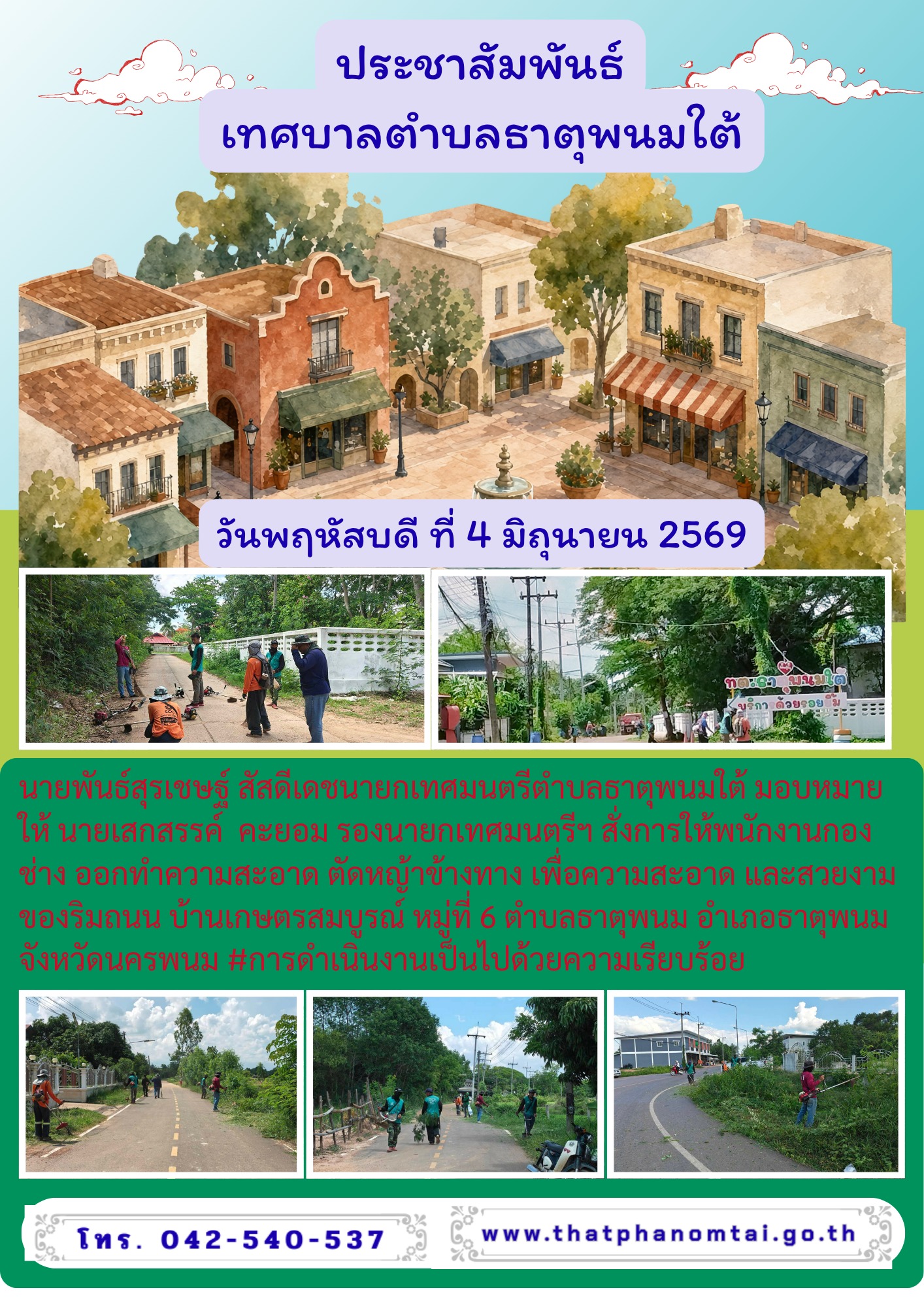 ประชาสัมพันธ์เทศบาลตำบลธาตุพนมใต้ตัดหญ้าริมถนน บ้านเกษตรสมบูรณ์ หมู่ที่ 6