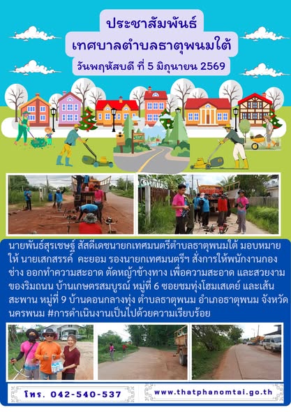 ประชาสัมพันธ์เทศบาลตำบลธาตุพนมใต้ กองช่างลงพื้นที่บ้านเกษตรสมบูรณ์ หมู่ที่ 6 ทำความสะอาดรอบพื้นที่