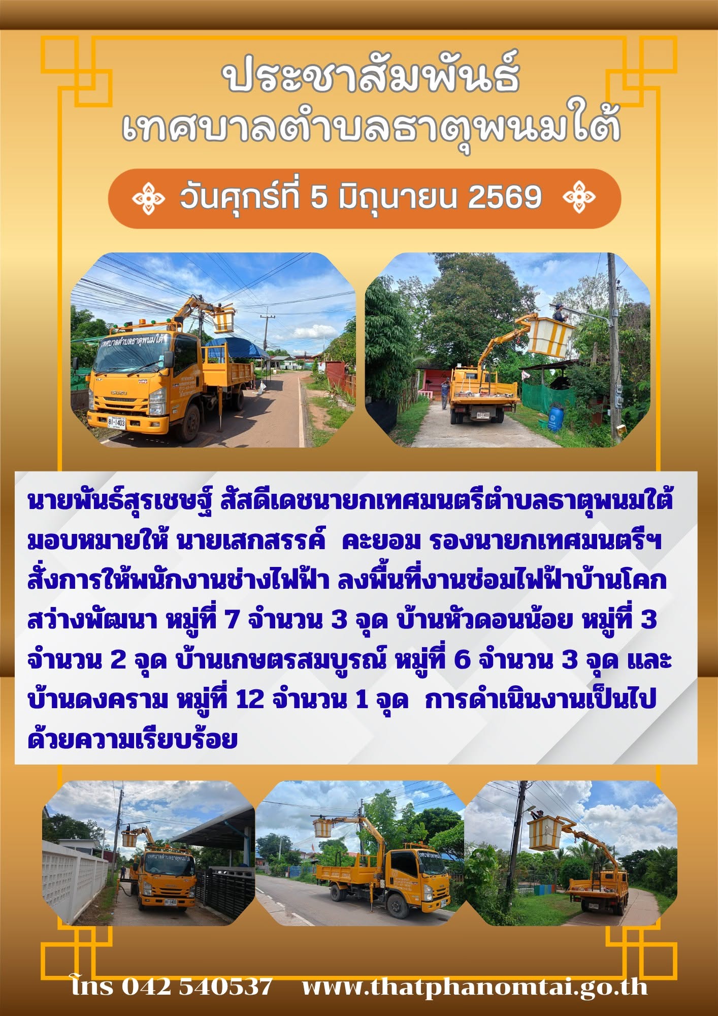 ประชาสัมพันธ์กองช่างลงพื้นที่ซ่อมไฟฟ้า #บ้านโคกสว่างพัฒนา หมู่ที่7,บ้านหัวดอนน้อย หมู่ที่3,บ้านเกษตรสมบูรณ์หมู่ที่6 และบ้านดงคราม หมู่ที่ 12