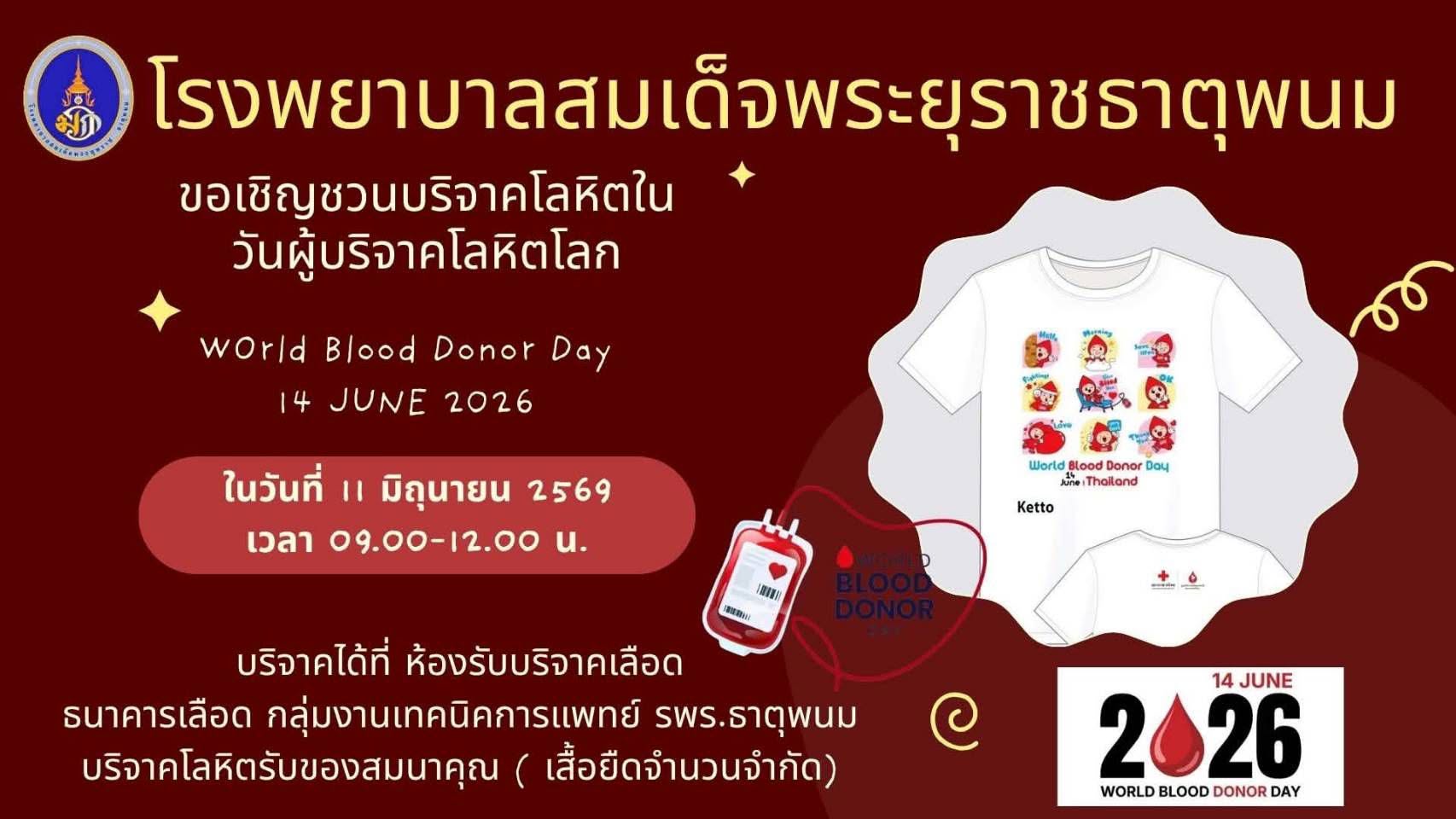 เทศบาลตำบลธาตุพนมใต้ ขอประชาสัมพันธ์โรงพยาบาลสมเด็จพระยุพราชธาตุพนมขอเชิญชวนบริจาคโรหิต