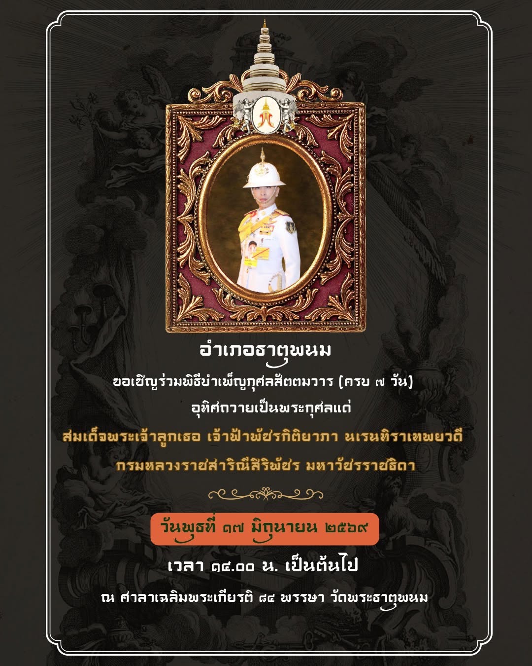 พิธีบำเพ็ญสัตตมวาร 7 วัน เพื่ออุทิศถวายเป็นพระกุศลแด่ สมเด็จพระเจ้าลูกเธอ เจ้าฟ้าพัชรกิติยาภา นเรนทิราเทพยวดี กรมหลวงราชสาริณีสิริพัชร มหาวัชรราชธิดา
