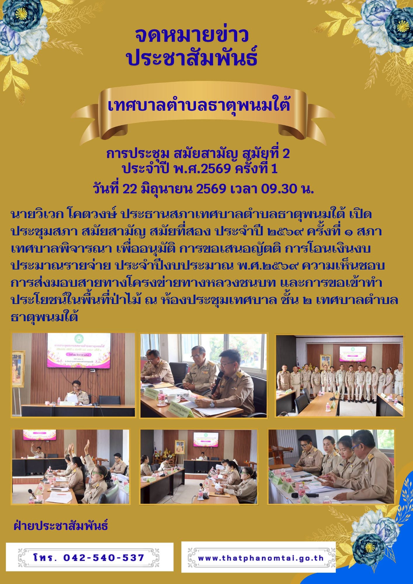 เทศบาลตำบลธาตุพนมใต้ประชุมสภา สมัยสามัญ สมัยที่สอง ประจำปี 2569 ครั้งที่ 1