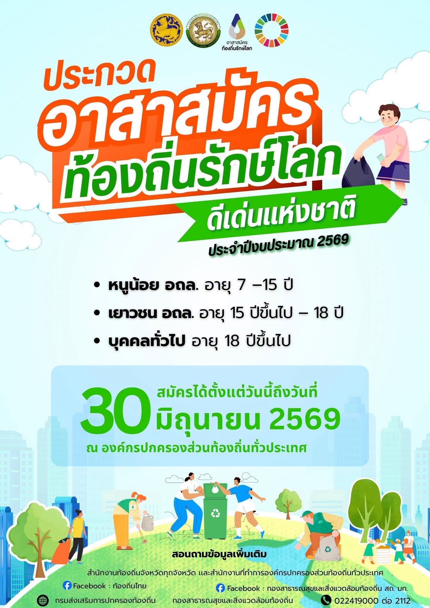 ประชาสัมพันธ์รับสมัคร อาสาสมัครท้องถิ่นรักษ์โลกดีเด่นแห่งชาติ ประจำปี 2569 เทศบาลตำบลธาตุพนมใต้ กองสาธารณสุขและสิ่งแวดล้อม