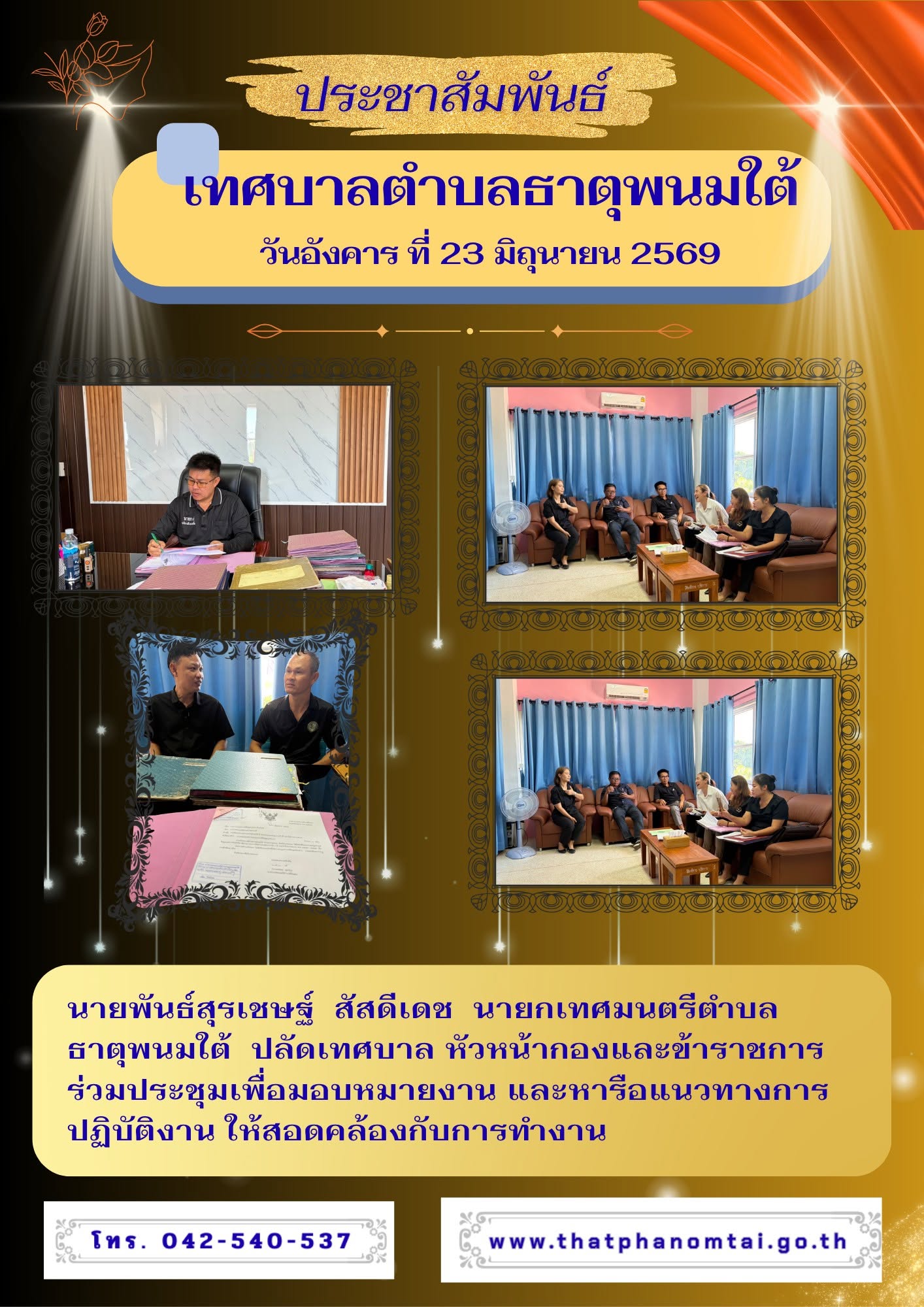 นายกเทศมนตรีตำบลธาตุพนมใต้ ปลัดเทศบาล หัวหน้ากองและข้าราชการ ร่วมประชุมเพื่อมอบหมายงาน และหารือแนวทางการปฏิบัติงาน