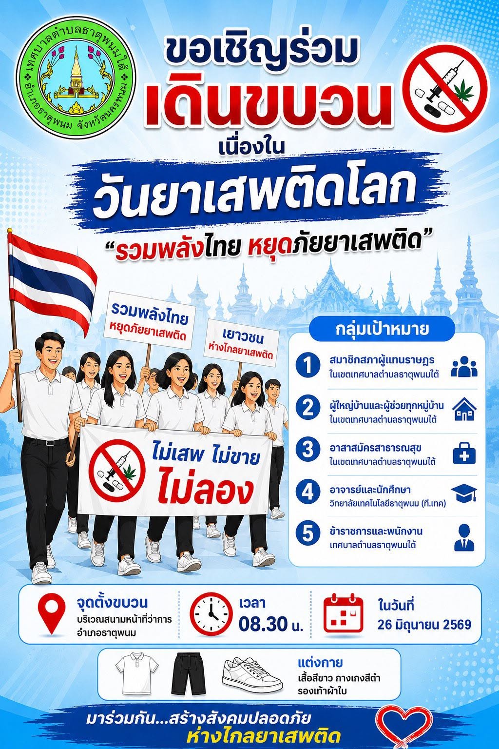 เทศบาลตำบลธาตุพนมใต้  ขอเชิญร่วมเดินขบวนเนื่องในวันยาเสพติดโลก