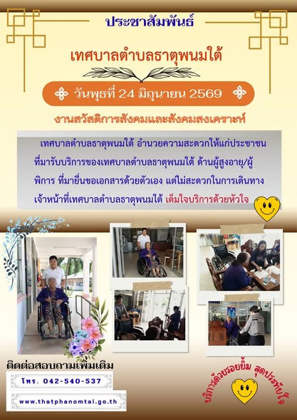 ประชาสัมพันธ์งานสวัสดิการสังคมและสังคมสงเคราะห์