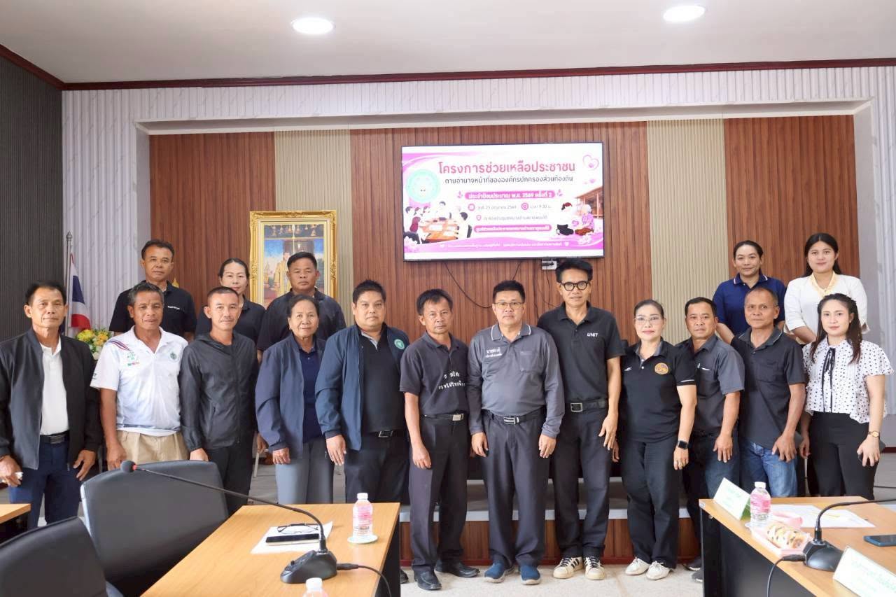 ประชุมโครงการช่วยเหลือประชาชนตามอำนาจหน้าที่ขององค์กรปกครองส่วนท้องถิ่น ประจำปีงบประมาณ พ.ศ.2569