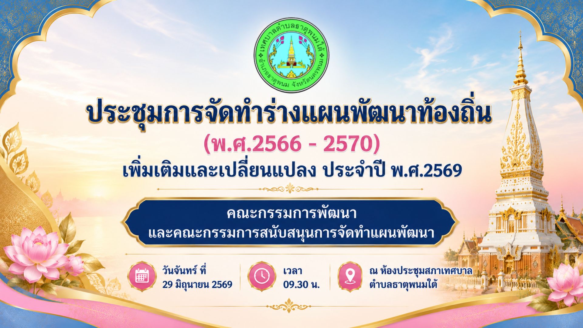 การประชุมการจัดทำร่างแผนพัฒนาท้องถิ่น (พ.ศ.2566- 2570) เพิ่มและเปลี่ยนแปลง ประจำปี พ.ศ.2569