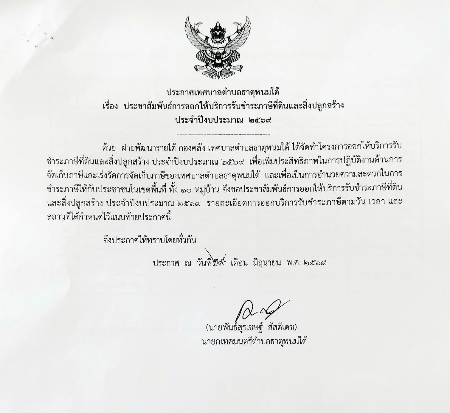 ประชาสัมพันธ์ การออกให้บริการรับชำระภาษีที่ดินและสิ่งปลูกสร้าง ประจำปี 2569