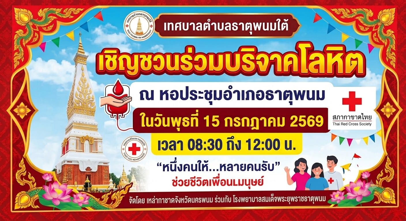 ประชาสัมพันธ์เชิญชวนร่วมบริจาคโลหิต