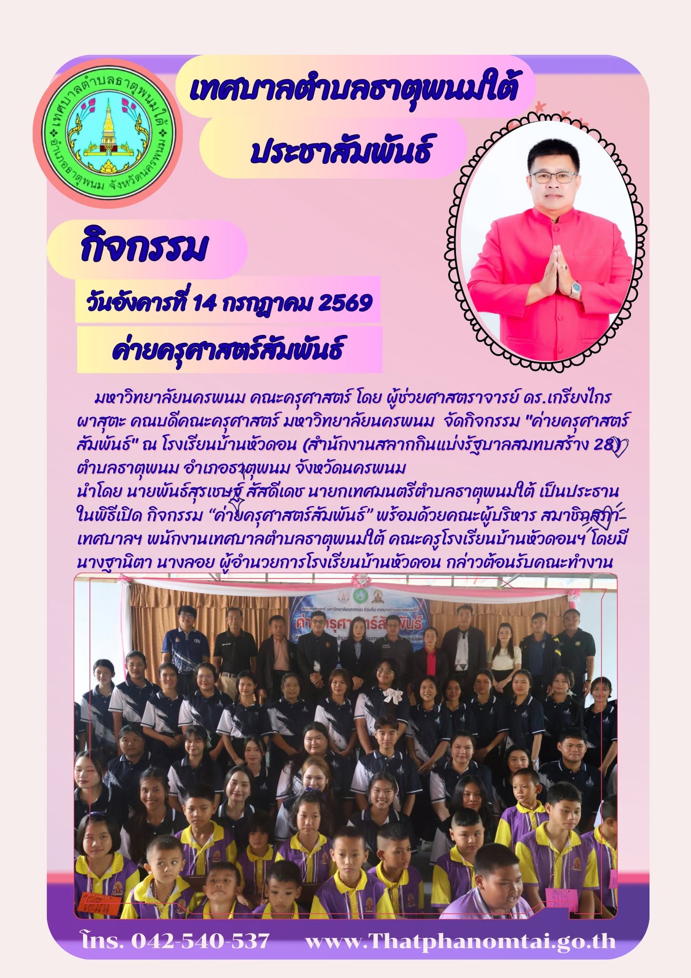 นายกเทศมนตรีตำบลธาตุพนมใต้ เป็นประธานในพิธีเปิด กิจกรรม