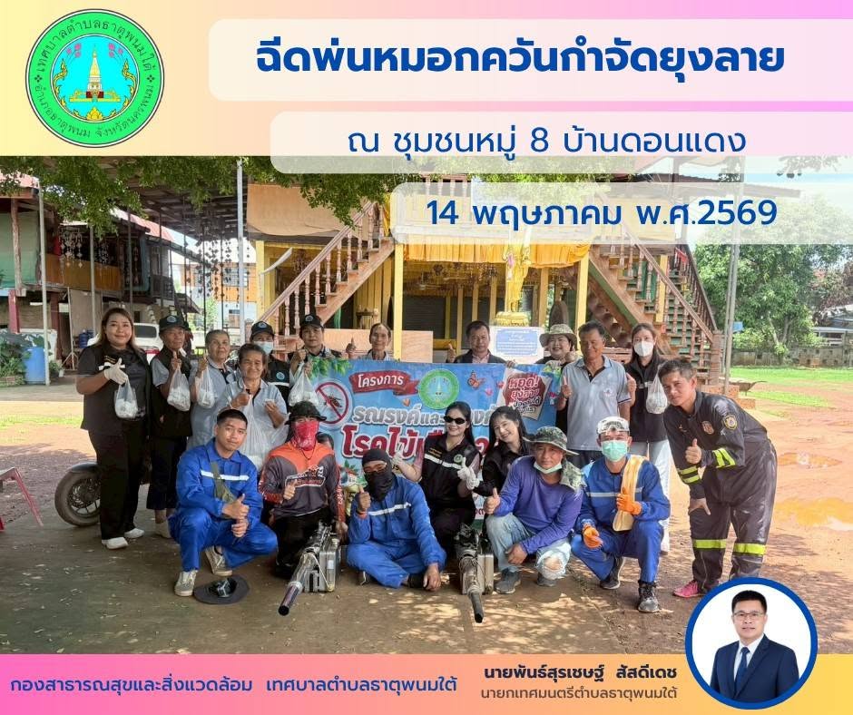เทศบาลตำบลธาตุพนมใต้ดำเนินการฉีดพ่นหมอกควันและแจกทรายอะเบท ณ ชุมชน ม.5 บ้านหนองหอยทุ่ง ม.6 บ้านหนองหอยท่า และ ม.8 บ้านดอนแดง