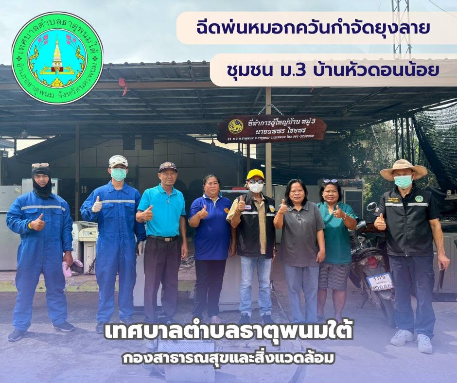 เทศบาลตำบลธาตุพนมใต้ ลงพื้นที่ฉีดพ่นหมอกควันกำจัดยุงลายและแจกทรายอะเบท ณ ชุมชนม.3 บ้านหัวดอนน้อยและม.12 บ้านดงคราม