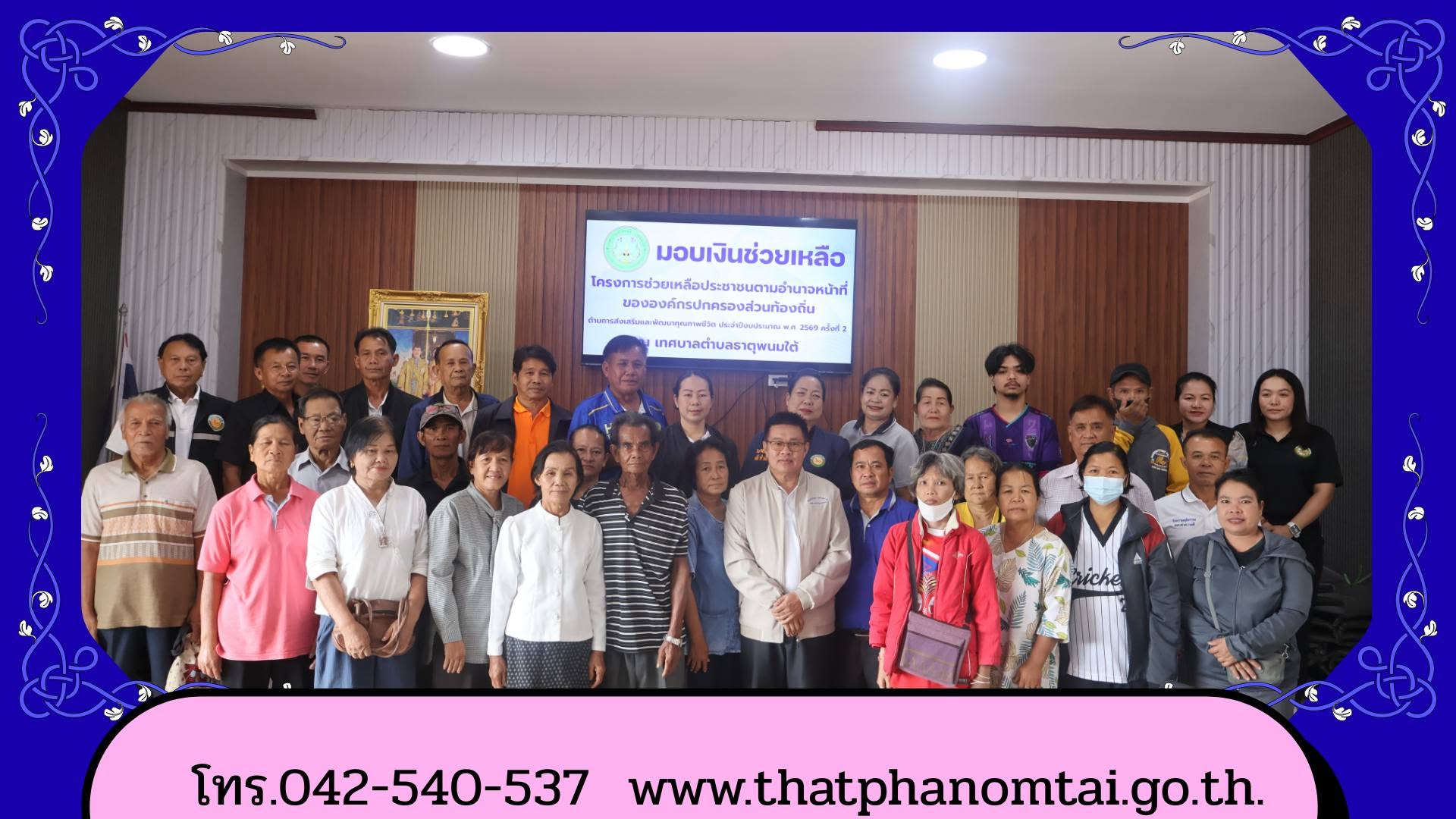 โครงการช่วยเหลือประชาชน ตามอำนาจหน้าที่ขององค์กรปกครองส่วนท้องถิ่น ด้านการส่งเสริมและพัฒนาคุณภาพชีวิต ประจำปี 2569 ครั้งที่ 2