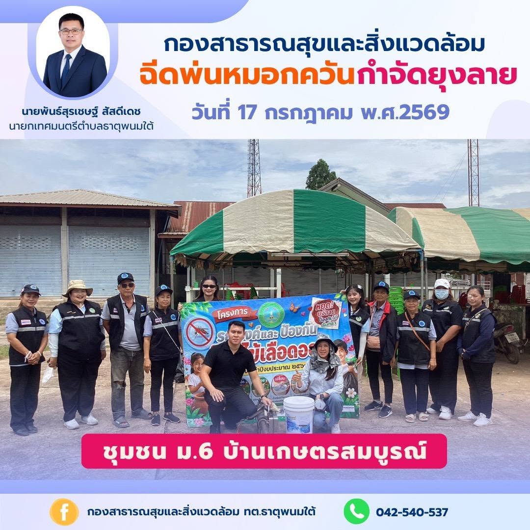 ประชาสัมพันธ์การดำเนินงานฉีดพ่นหมอกควันกำจัดยุงลายและแจกทรายอะเบท ณ ชุมชนม.6 บ้านเกษตรสมบูรณ์ ม.8 บ้านหัวดอนใหญ่และสถานศึกษาในเขตพื้นที่เทศบาลตำบลธาตุพนมใต้