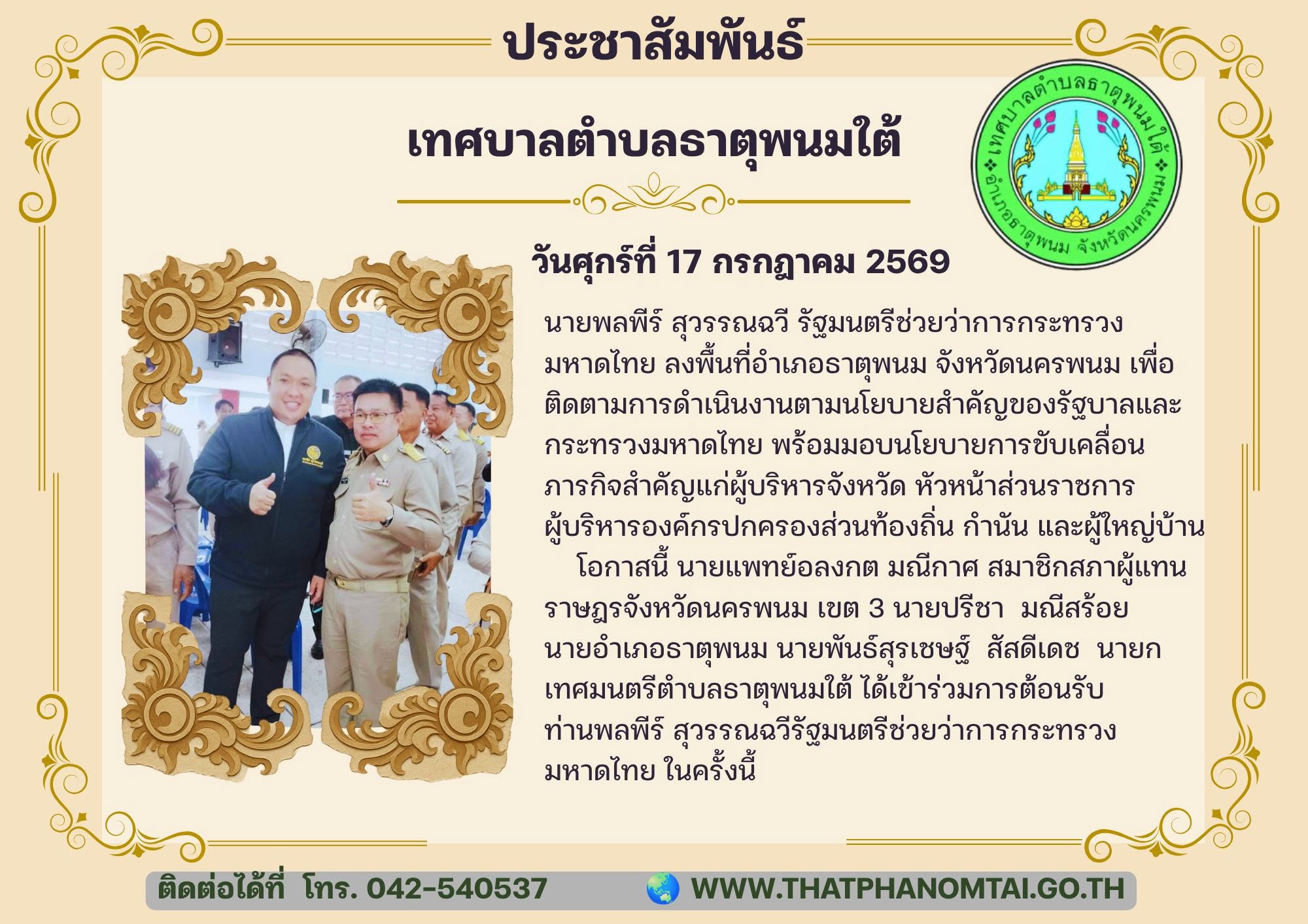 นายพันธ์สุรเชษฐ์ สัสดีเดช นายกเทศมนตรีตำบลธาตุพนมใต้ เข้าร่วมการต้อนรับท่านพลพีร์ สุวรรณฉวี รัฐมนตรีช่วยว่าการกระทรวงมหาดไทย