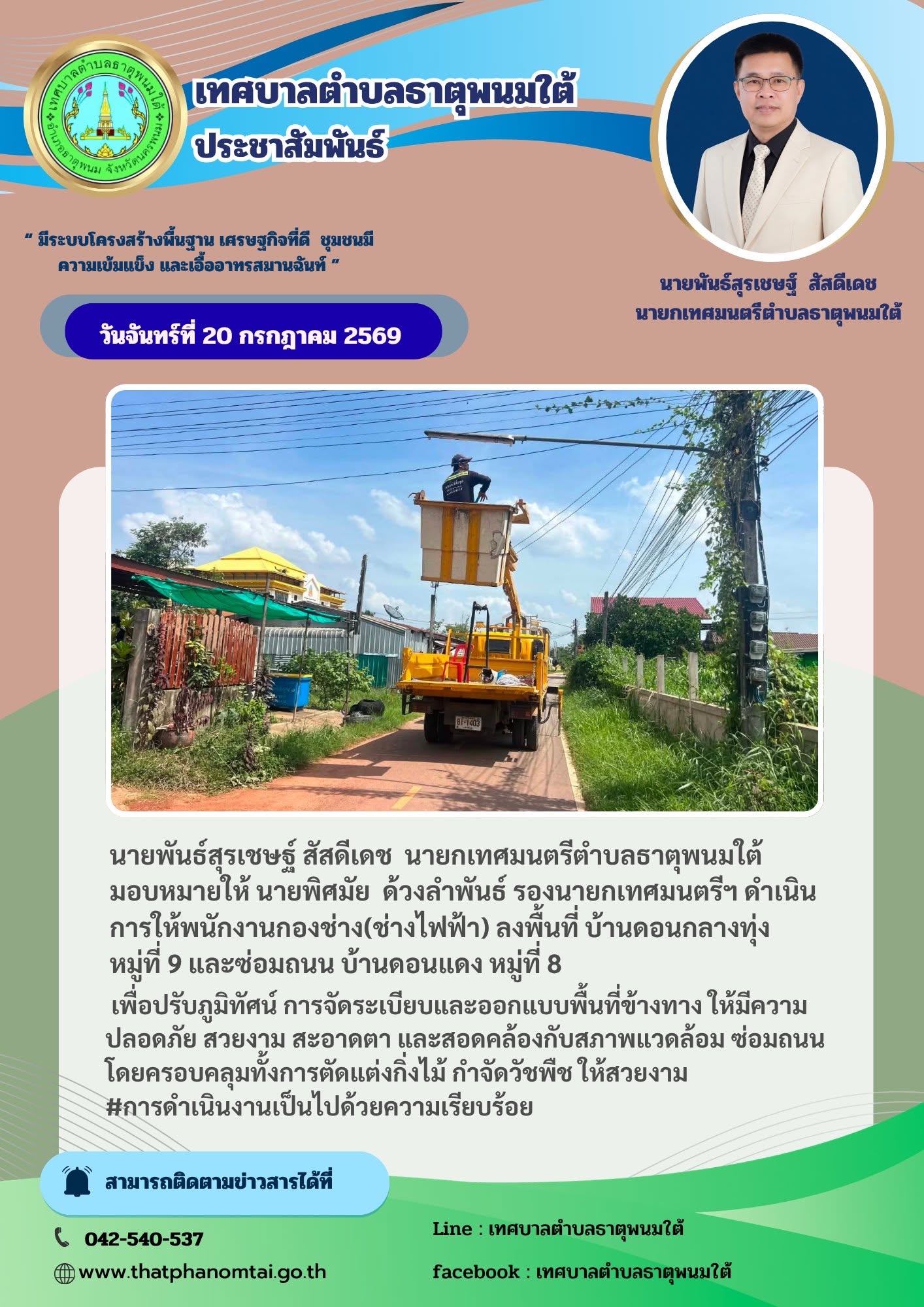 ประชาสัมพันธ์ วันจันทร์ ที่ 20 กรกฎาคม 2569 ลงพื้นที่ กองช่าง (ช่างไฟฟ้า)