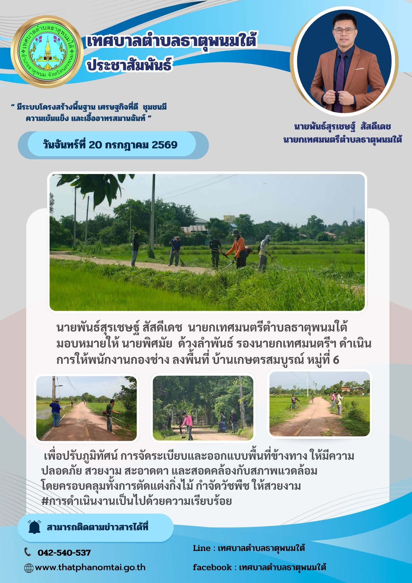 ประชาสัมพันธ์ วันจันทร์ ที่ 20 กรกฎาคม 2569 ลงพื้นที่กองช่าง