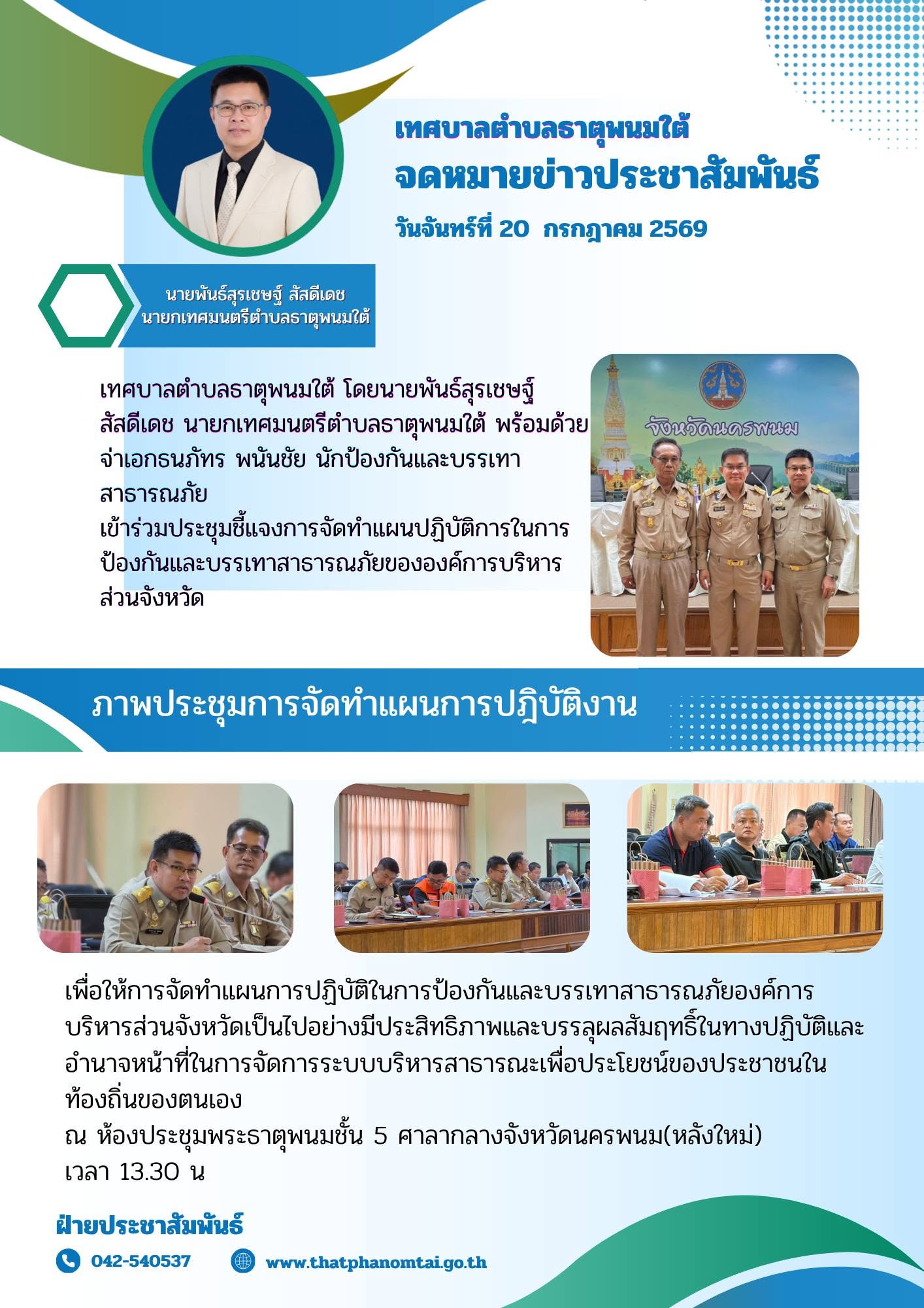 เทศบาลตำบลธาตุพนมใต้ประชุมร่วมประชุมแผนปฏิบัติงาน
