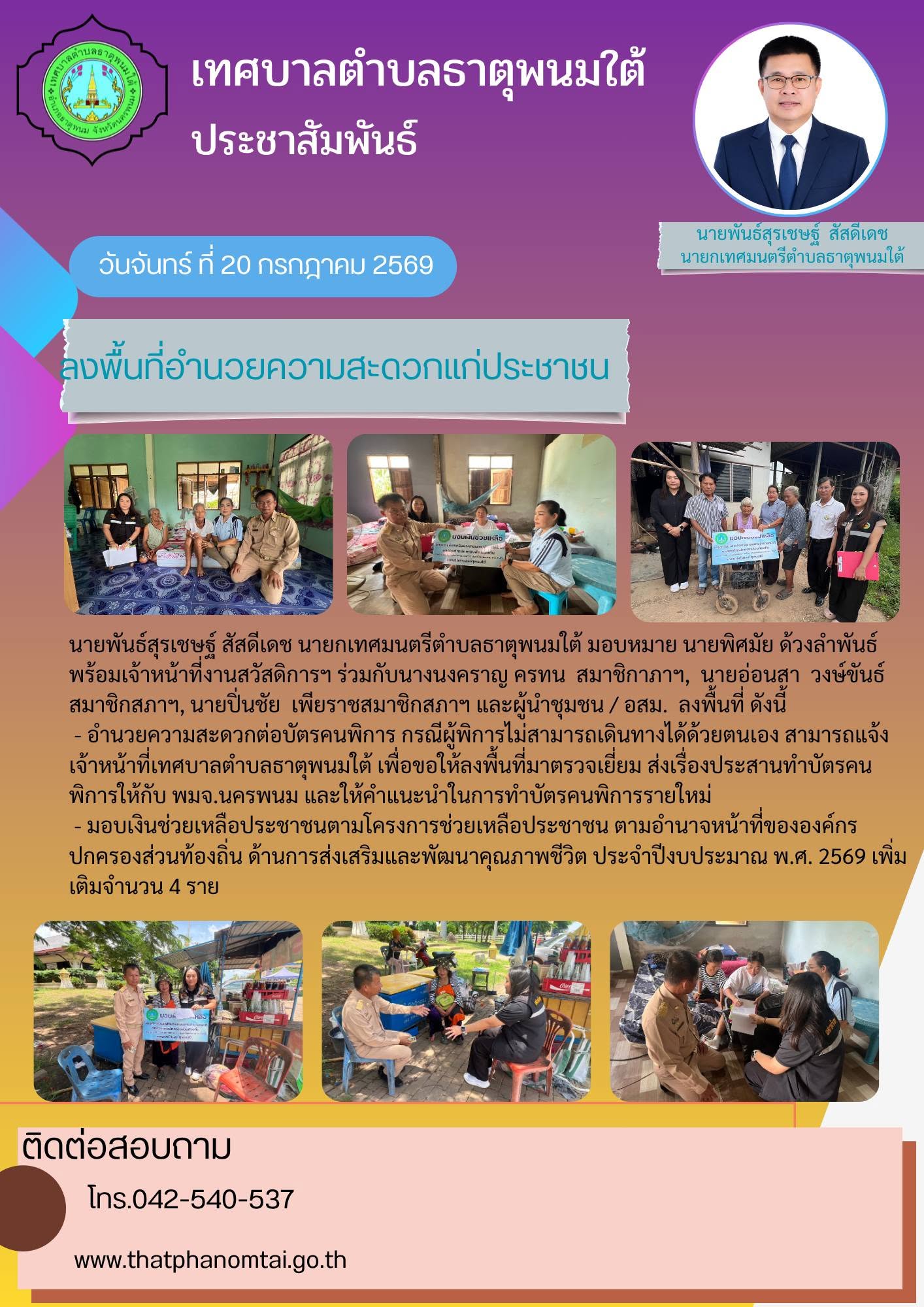 ประชาสัมพันธ์ดทศบาลตำบลธาตุพนมใต้ งานช่วยเหลือประชาชนออกรับบริการ