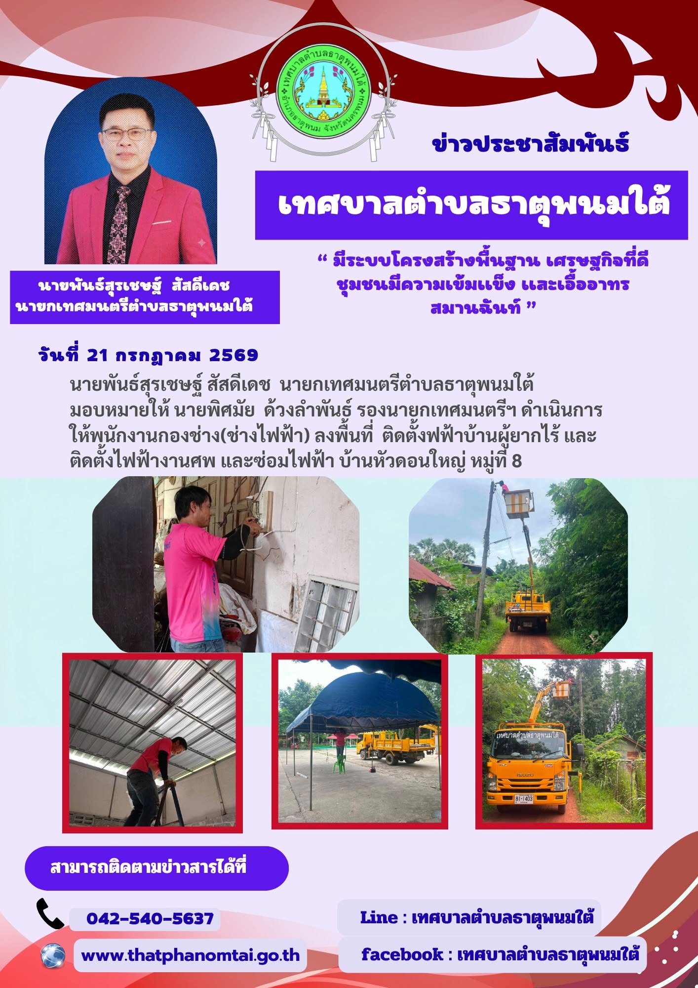 ประชาสัมพันธ์เทศบาลตำบลธาตุพนมใต้ กองช่างลงพื้นที่ติดตั้งไฟฟ้าบ้านผู้ยากไร้ และซ่อมแซมไฟฟ้าบ้านหัวดอนใหญ่ หมู่ที่ 8