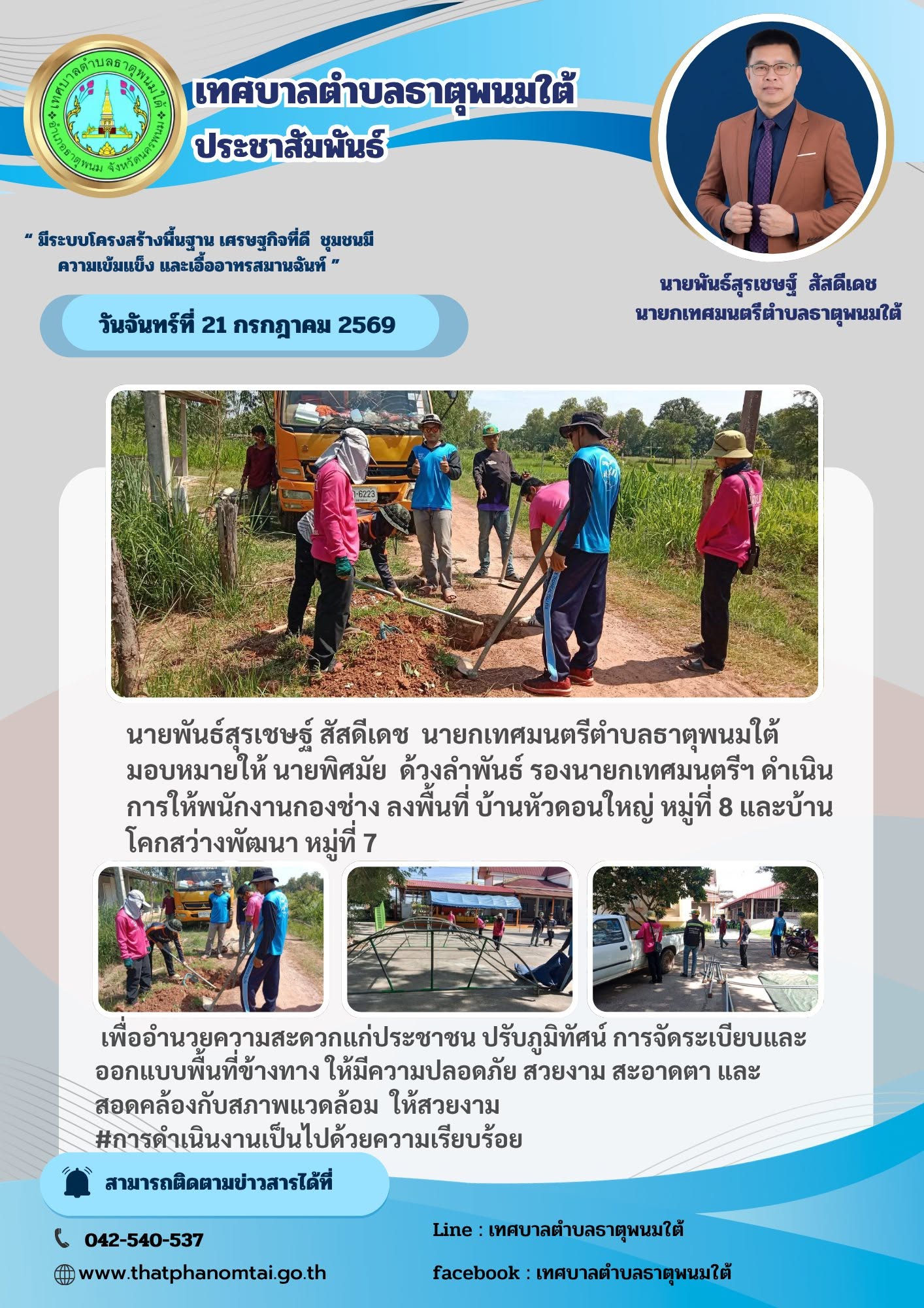 ประชาสัมพันธ์เทศบาลตำบลธาตุพนมใต้ กองช่างลงพื้นบ้านหัวดอนใหญ่ หมู่ที่ 8 และบ้านโคกสว่างพัฒนา หมู่ที่ 7
