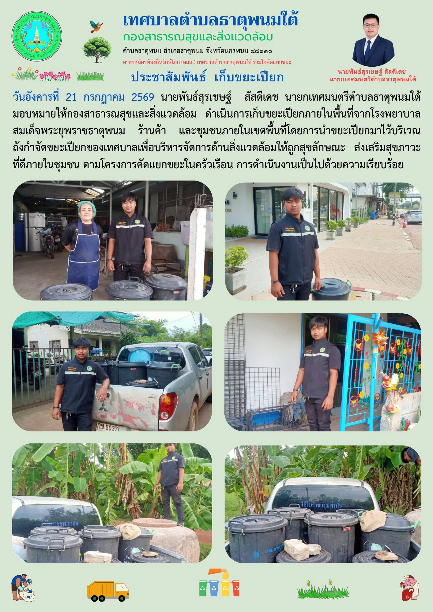ประชาสัมพันธ์กองสาธารณสุขและสิ่งแวดล้อม เก็บขยะเปียก/ขยะอินทรีย์ คัดแยกขยะในครัวเรือน  ถังขยะเปียก ลดโลกร้อน