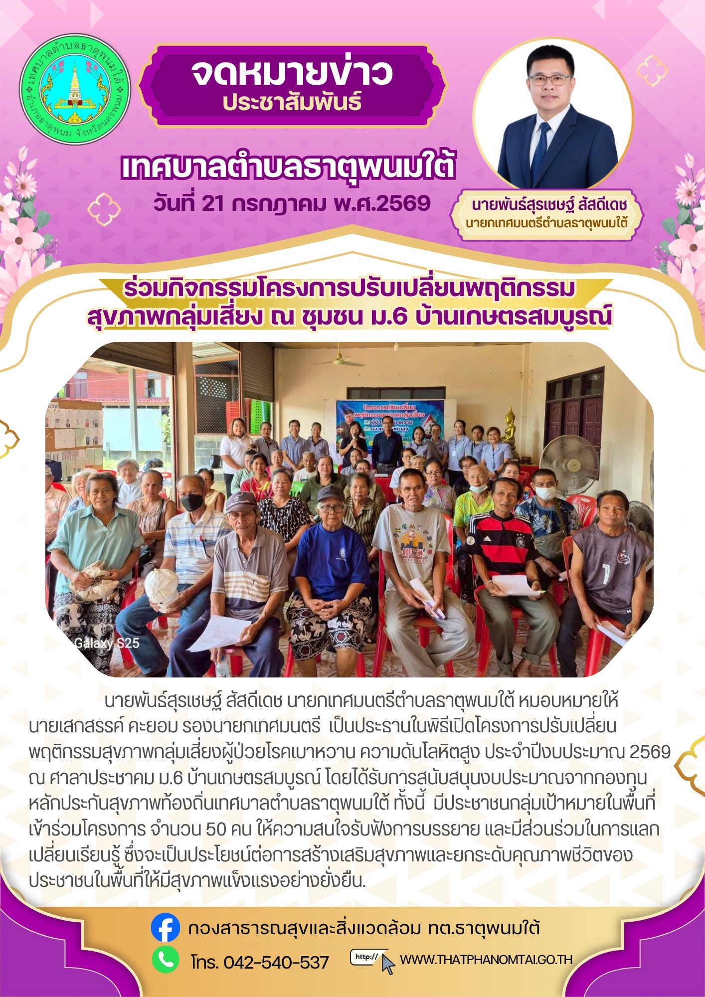 ประชาสัมพันธ์กองสาธารณสุขและสิ่งแวดล้อม เทศบาลตำบลธาตุพนมใต้ ร่วมเป็นประธานพิธีเปิดโครงการที่ได้รับเงินสนับสนุนจากกองทุนหลักประกันสุขภาพท้องถิ่นเทศบาลตำบลธาตุพนมใต้ (สปสช)
