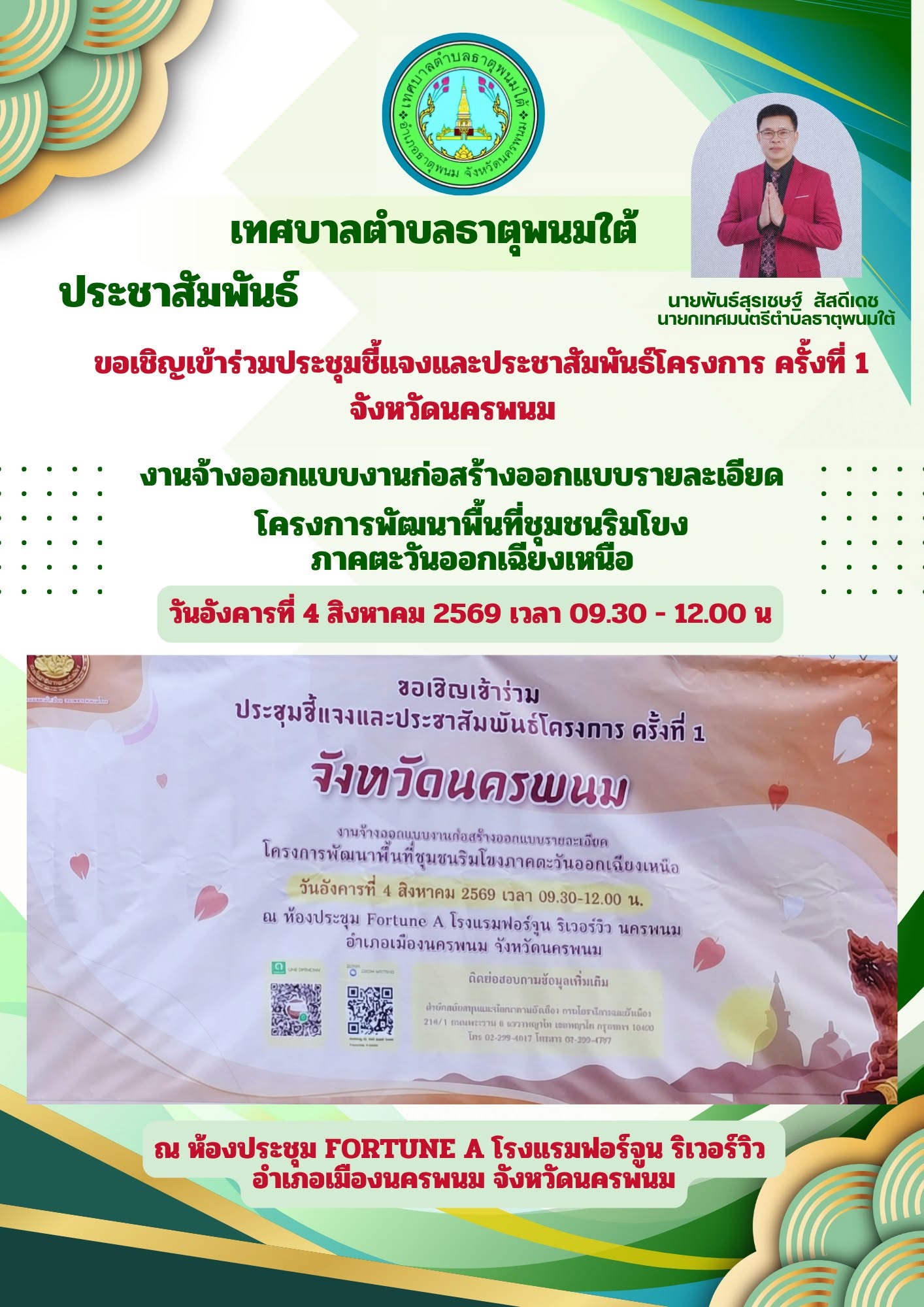 ประชาสัมพันธ์เชิญชวนเข้าร่วมประชุมชี้แจง