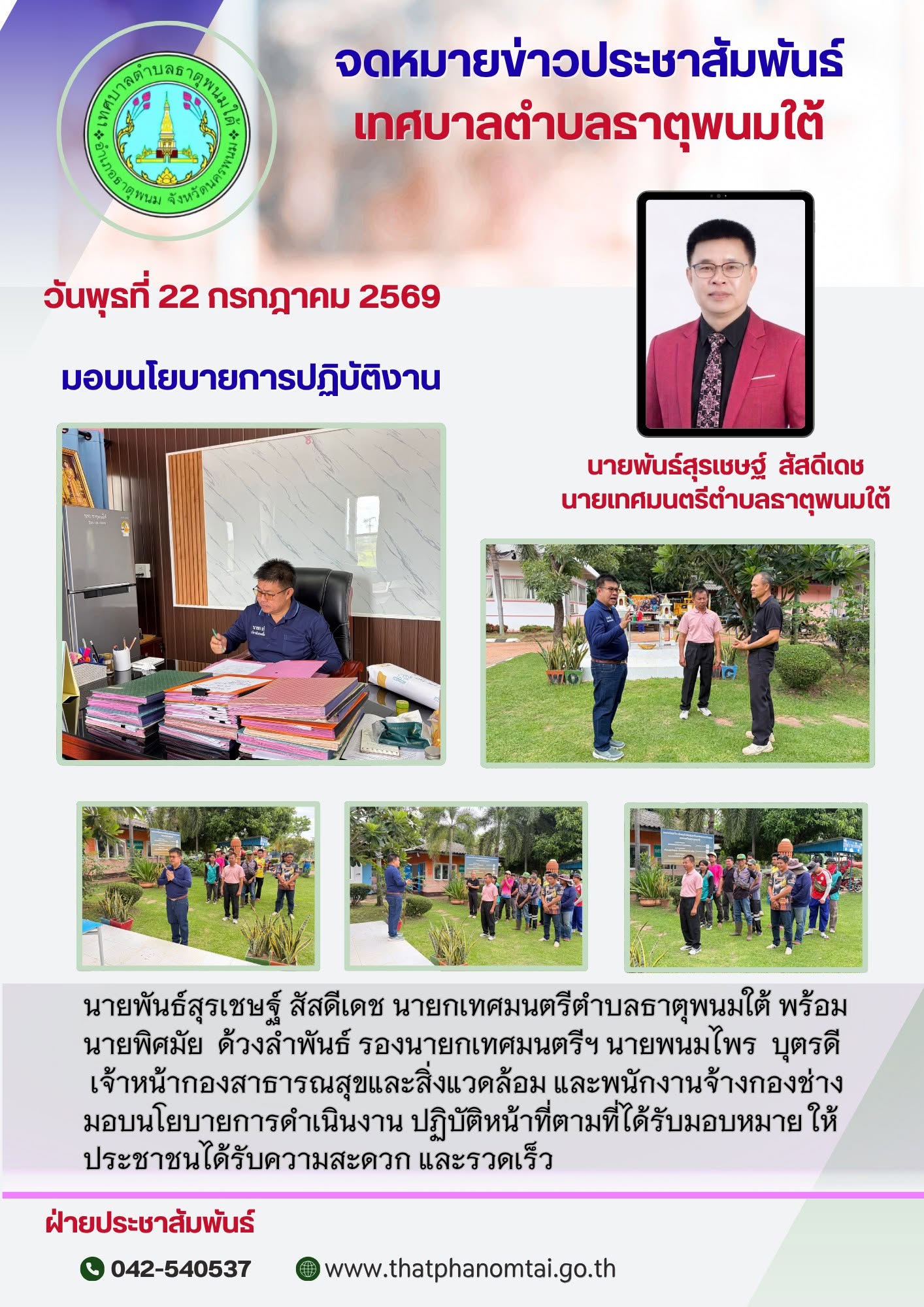 นายกเทศมนตรีตำบลธาตุพนมใต้ พร้อมรองนายกเทศมนตรี มอบนโยบายปฏิบัติงานกองช่าง