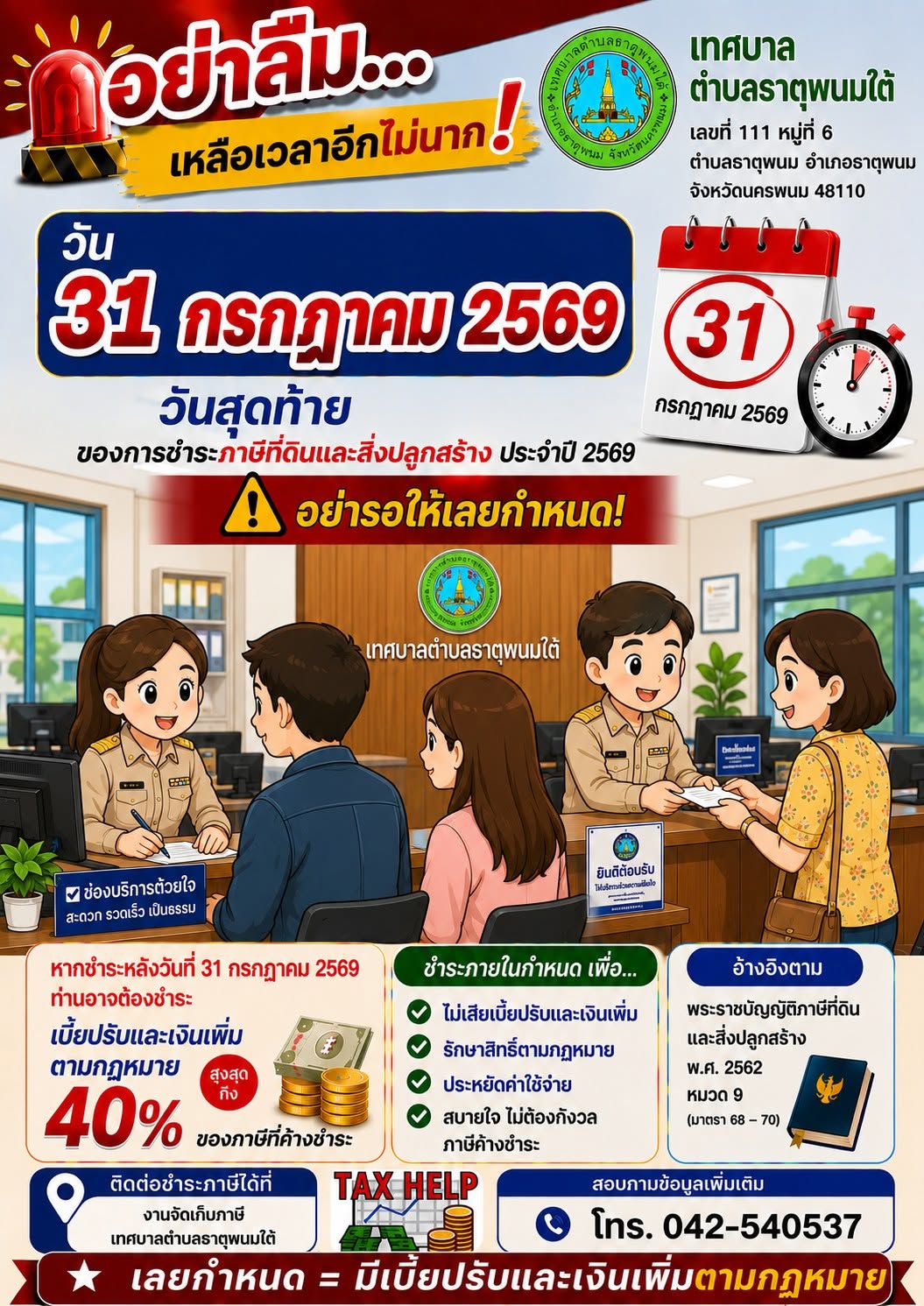 ประชาสัมพันธ์เทศบาลตำบลธาตุพนมใต้ งานจัดเก็บรายได้  ฝ่ายพัฒนารายได้