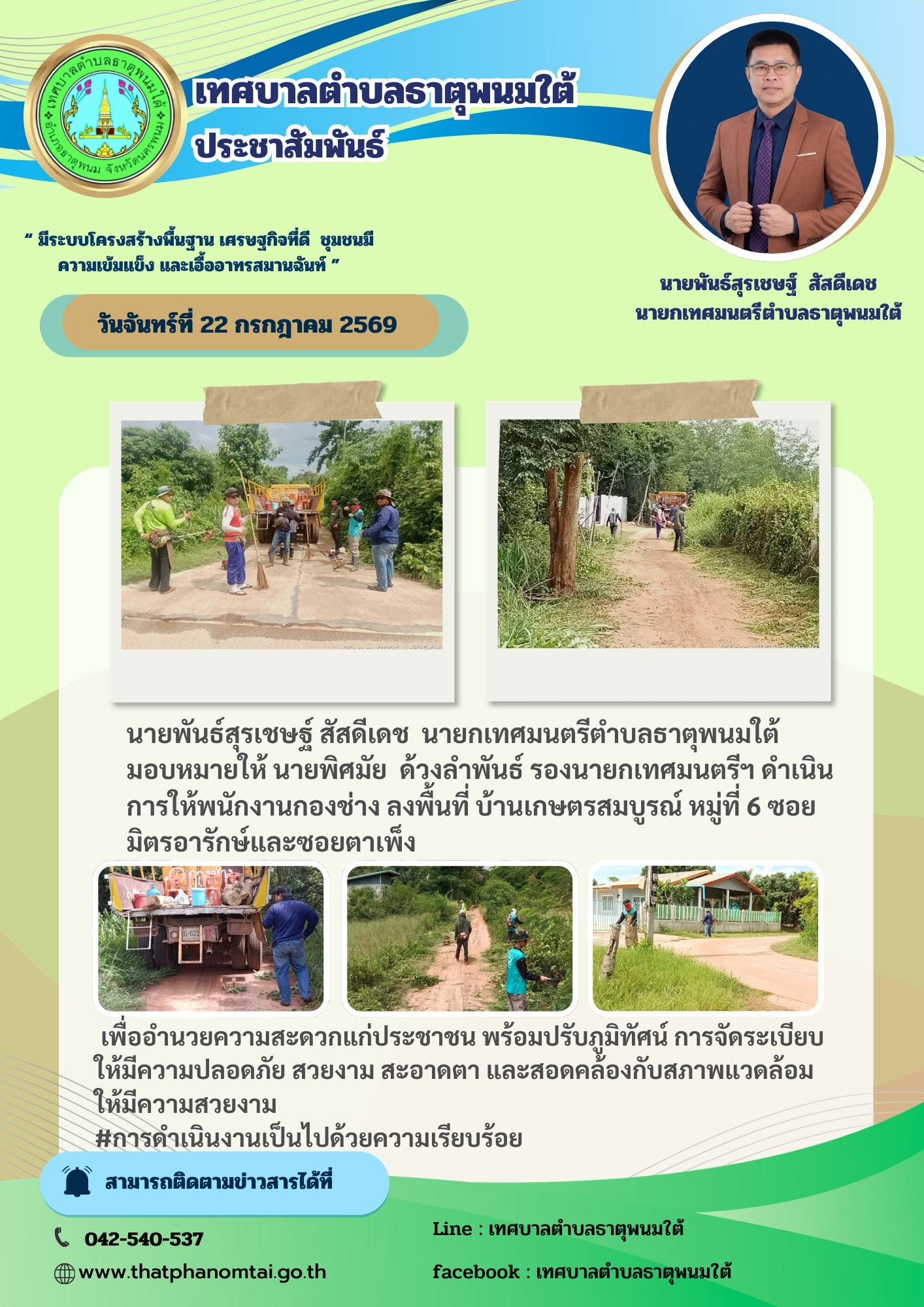 ประชาสัมพันธ์เทศบาลตำบลธาตุพนมใต้ พนักงานกองช่างลงพื้นที่ บ้านเกษตรสมบูรณ์ หมู่ที่ 6