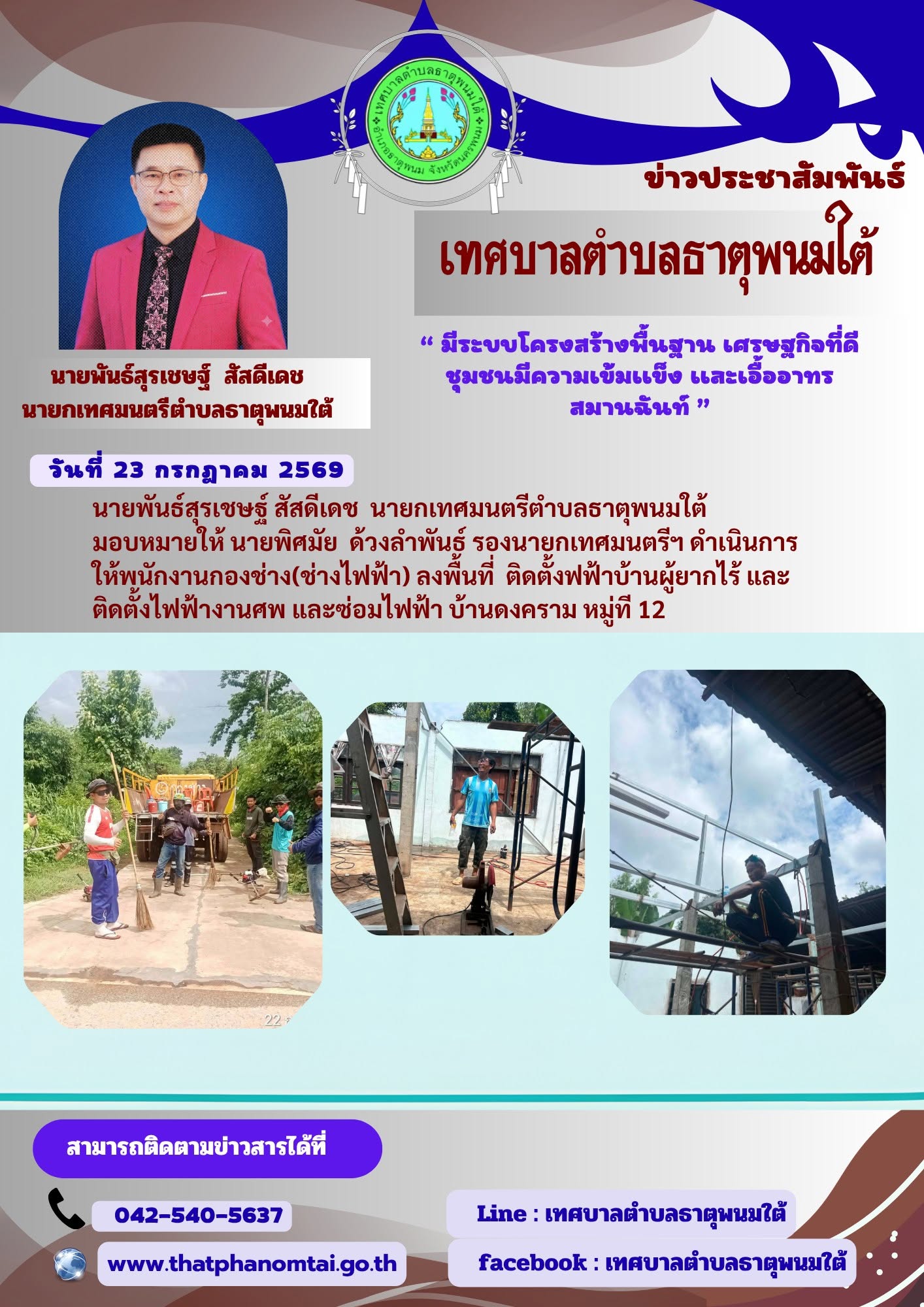 ประชาสัมพันธ์เทศบาลตำบลธาตุพนมใต้ กองช่างลงพื้นที่ติดตั้งไฟฟ้าบ้านผู้ยากไร้ และบ้านดงคราม หมู่ที่ 12