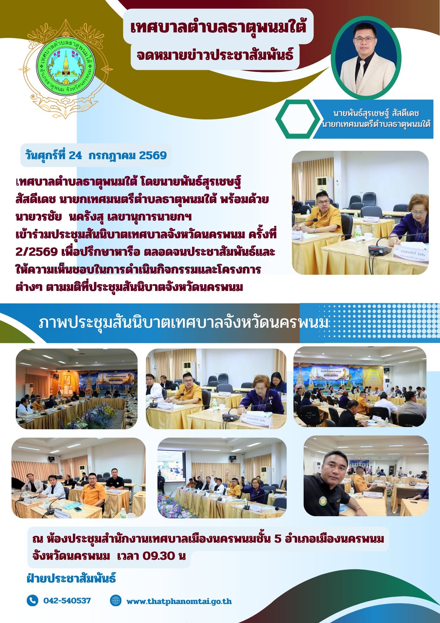 ประชาสัมพันธ์ วันศุกร์ที่ 24 กรกฎาคม 2569 เทศบาลตำบลธาตุพนมใต้ร่วมประชุมสันนิบาตเทศบาลจังหวัดนครพนม
