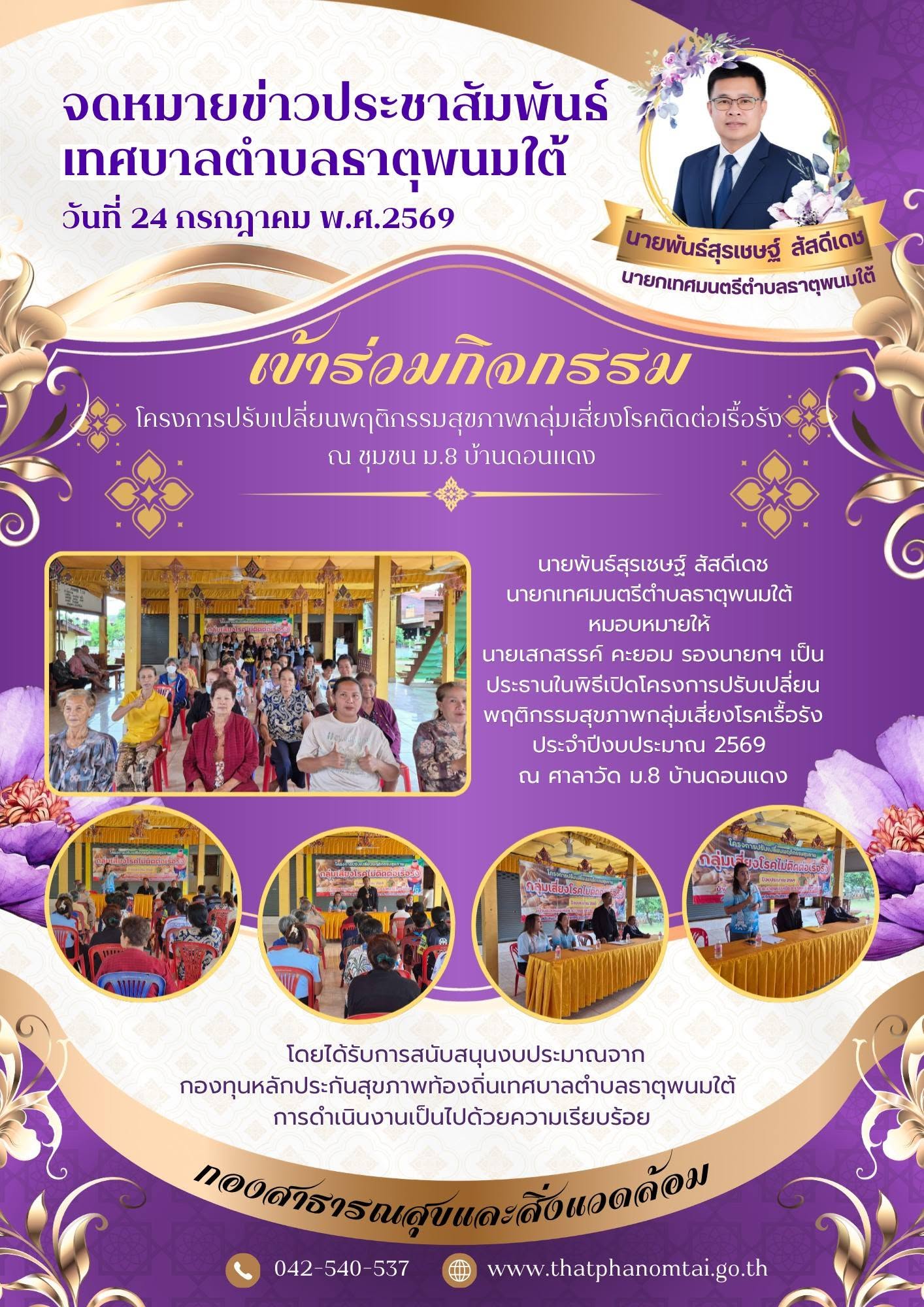 ประชาสัมพันธ์ร่วมกิจกรรมโครงการปรับเปลี่ยนพฤติกรรมสุขภาพกลุ่มเสี่ยงโรคเรื้อรัง ประจำปี 2569