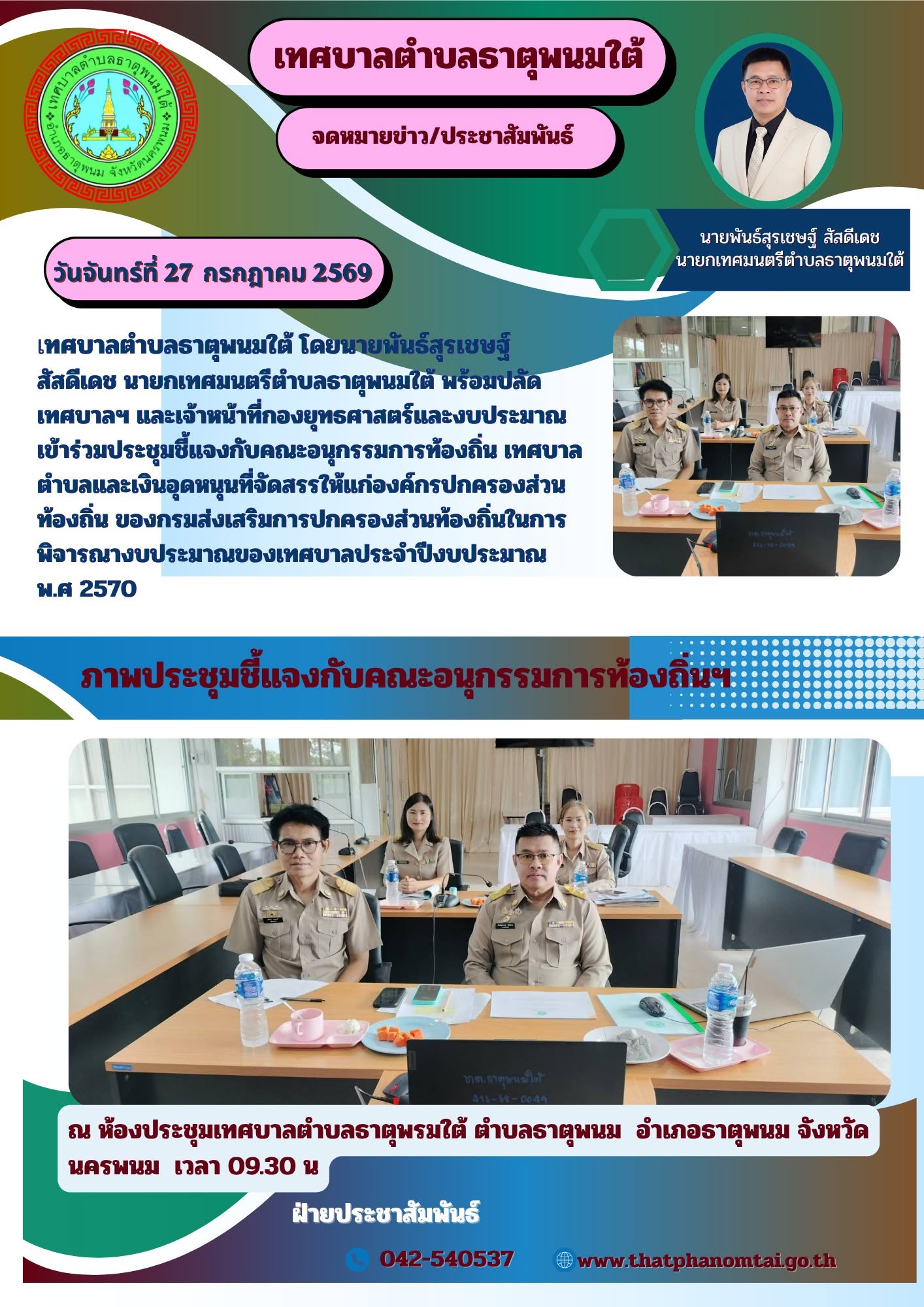 ประชาสัมพันธ์การประชุมชี้แจงคณะอนุกรรมการท้องถิ่น วันที่ 27 กรกฎาคม 2569