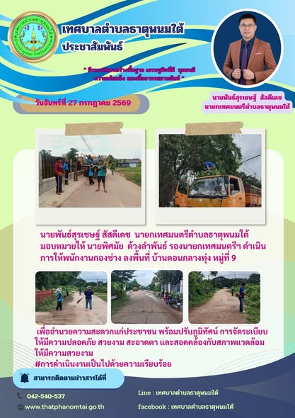 ประชาสัมพันธ์เทศบาลตำบลธาตุพนมใต้ กองช่างดำเนินการปรับภูมิทัศน์ บ้านดอนกลางทุ่ง หมู่ที่ 9